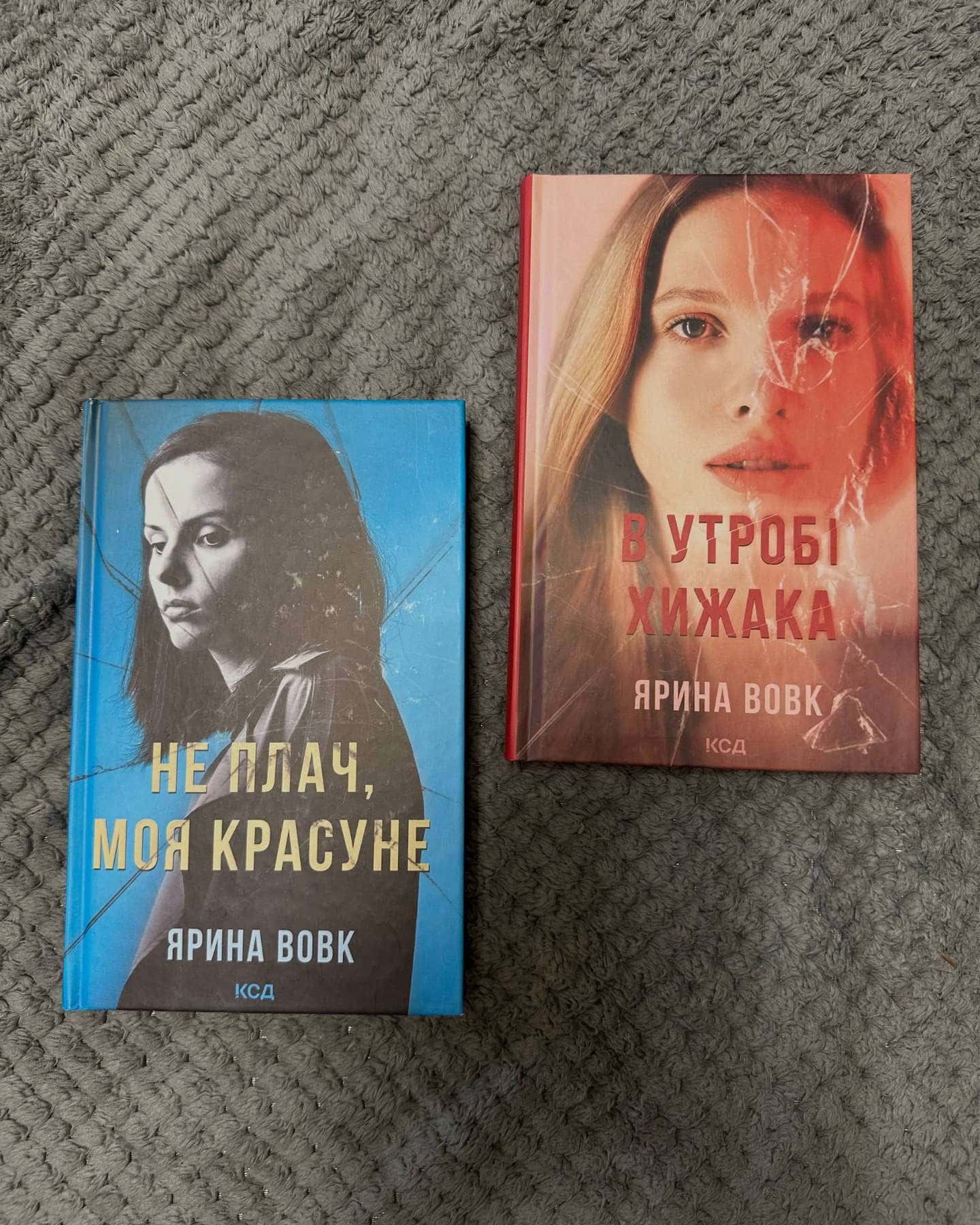 В утробі хижака, Не плач, моя красуне — Ярина Вовк