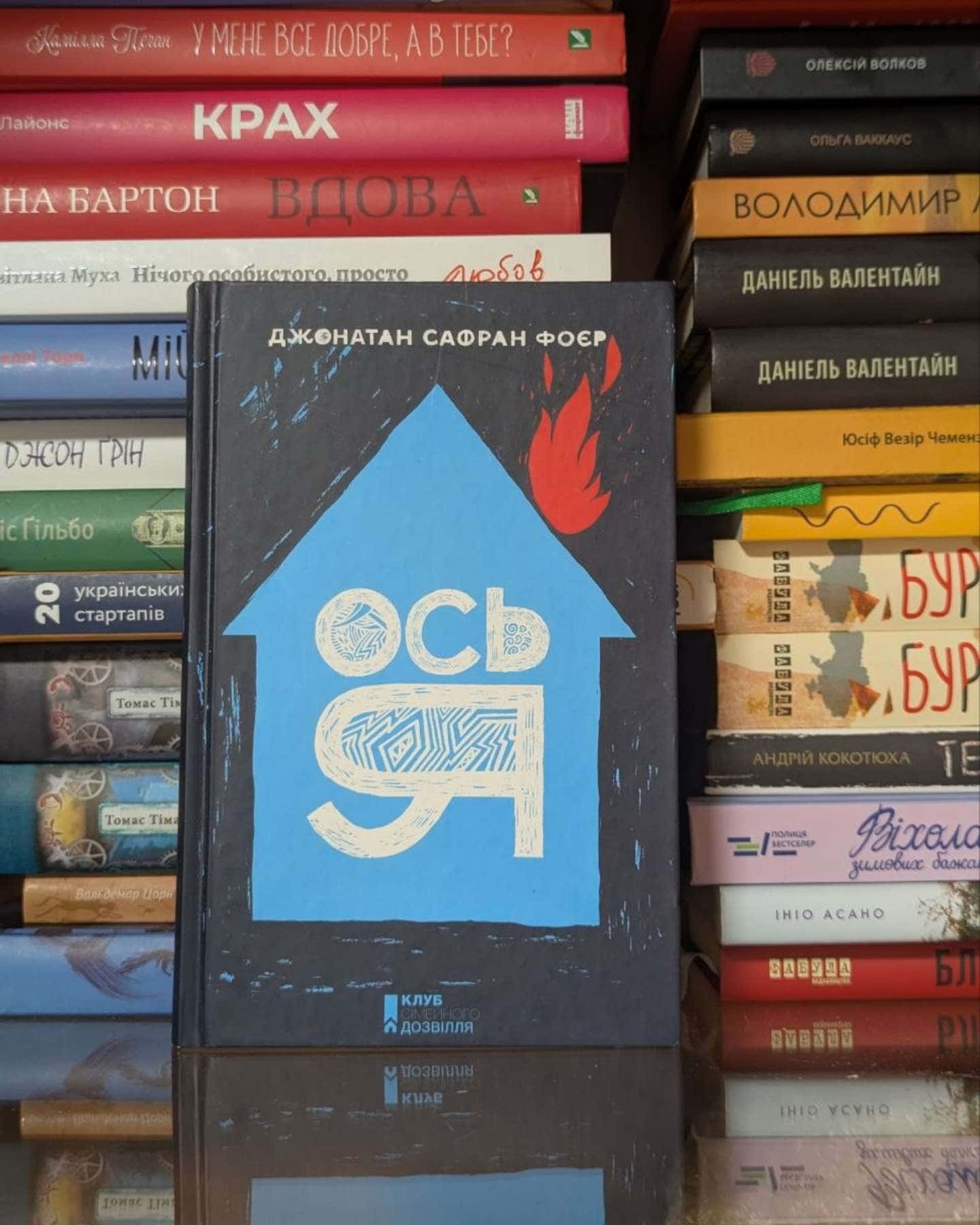 Ось я-Джонатан Сафран Фоер