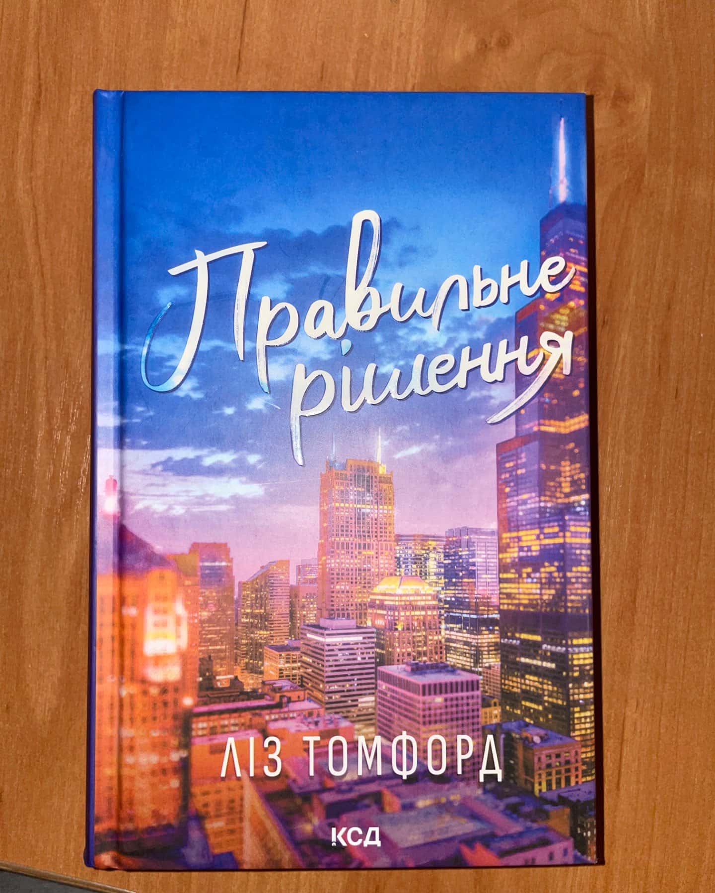 Правильне рішення. Місто вітрів. Книга 2-Ліз Томфорд