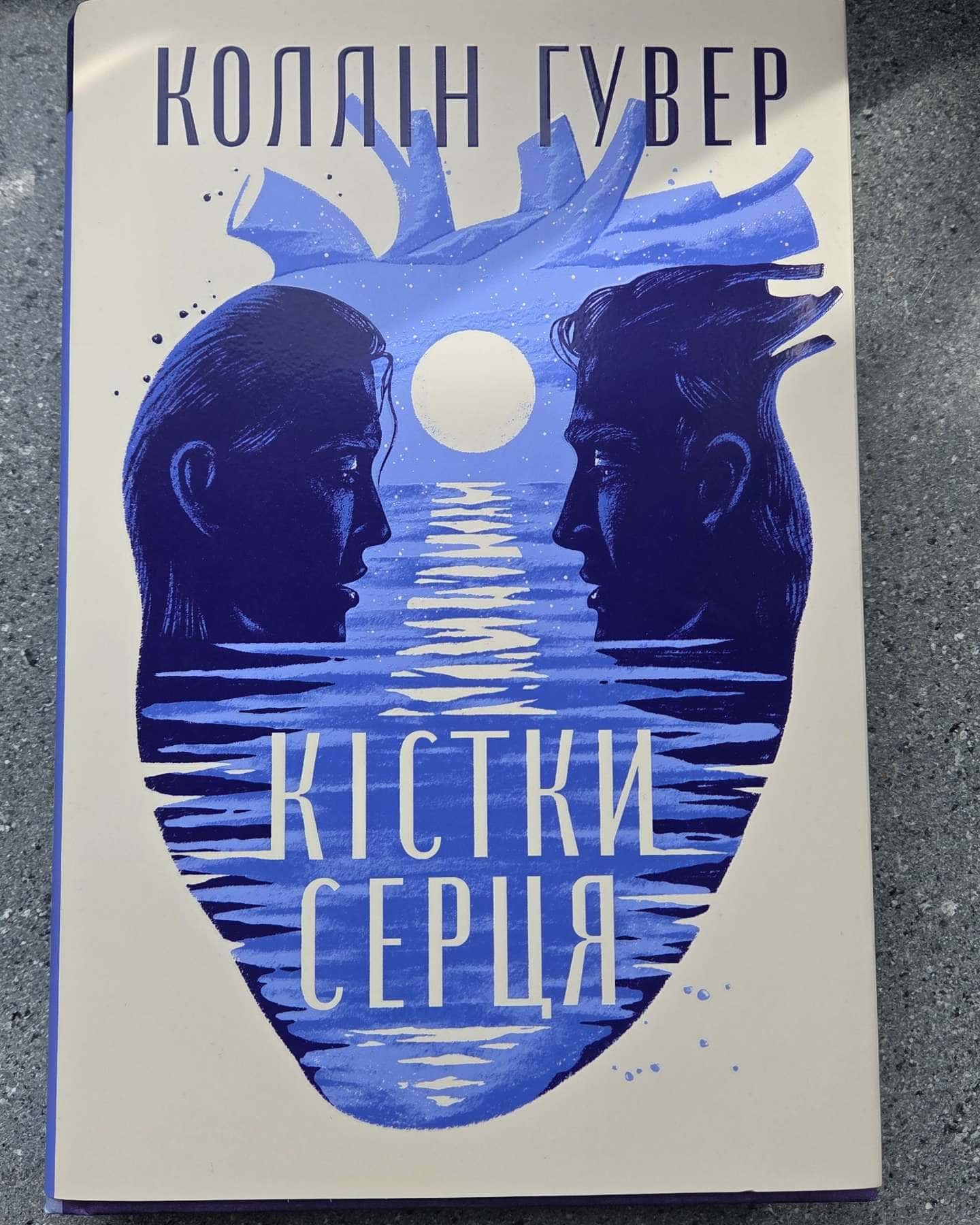 Кістки серця-Коллін Гувер