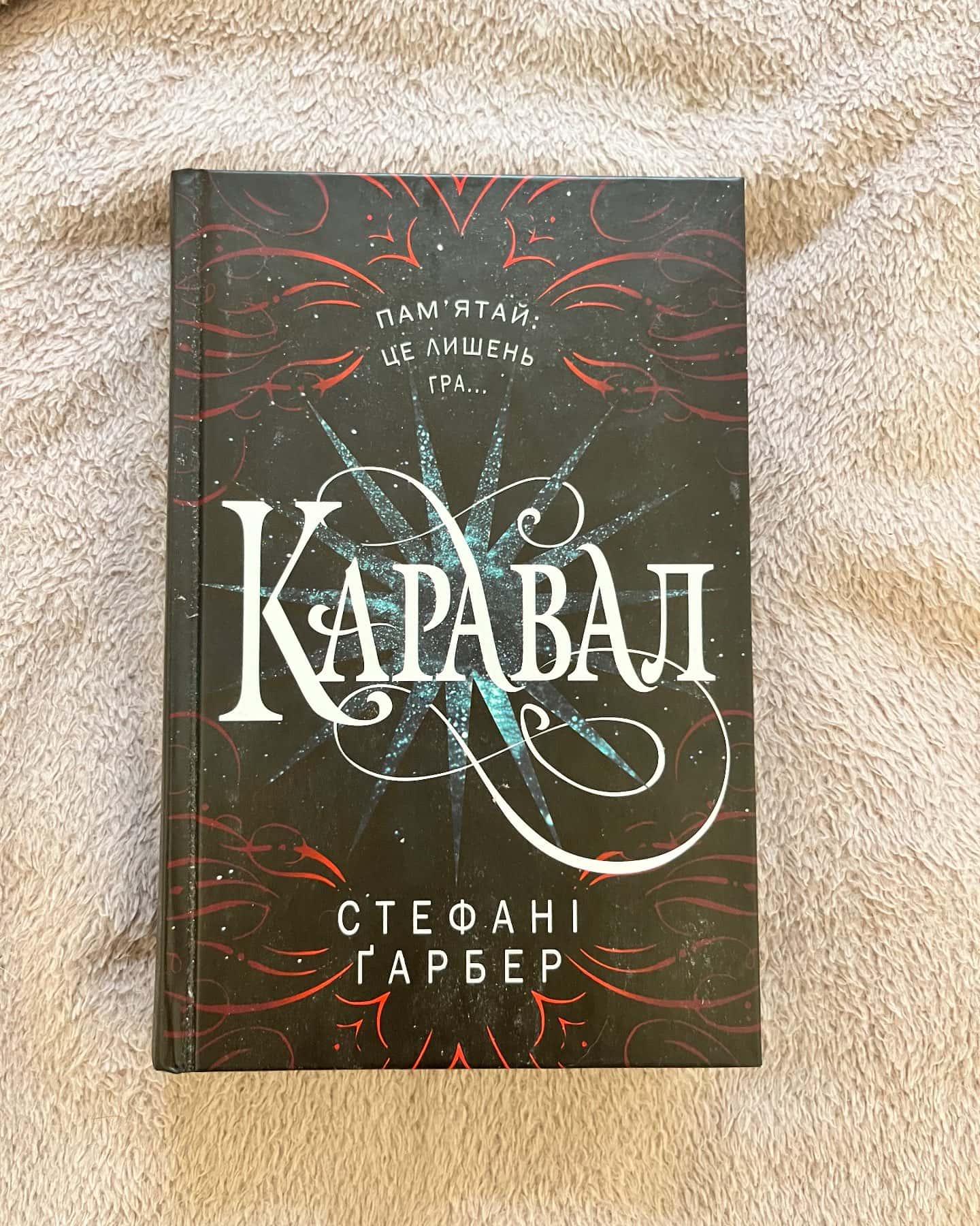 Каравал-Стефані Гарбер