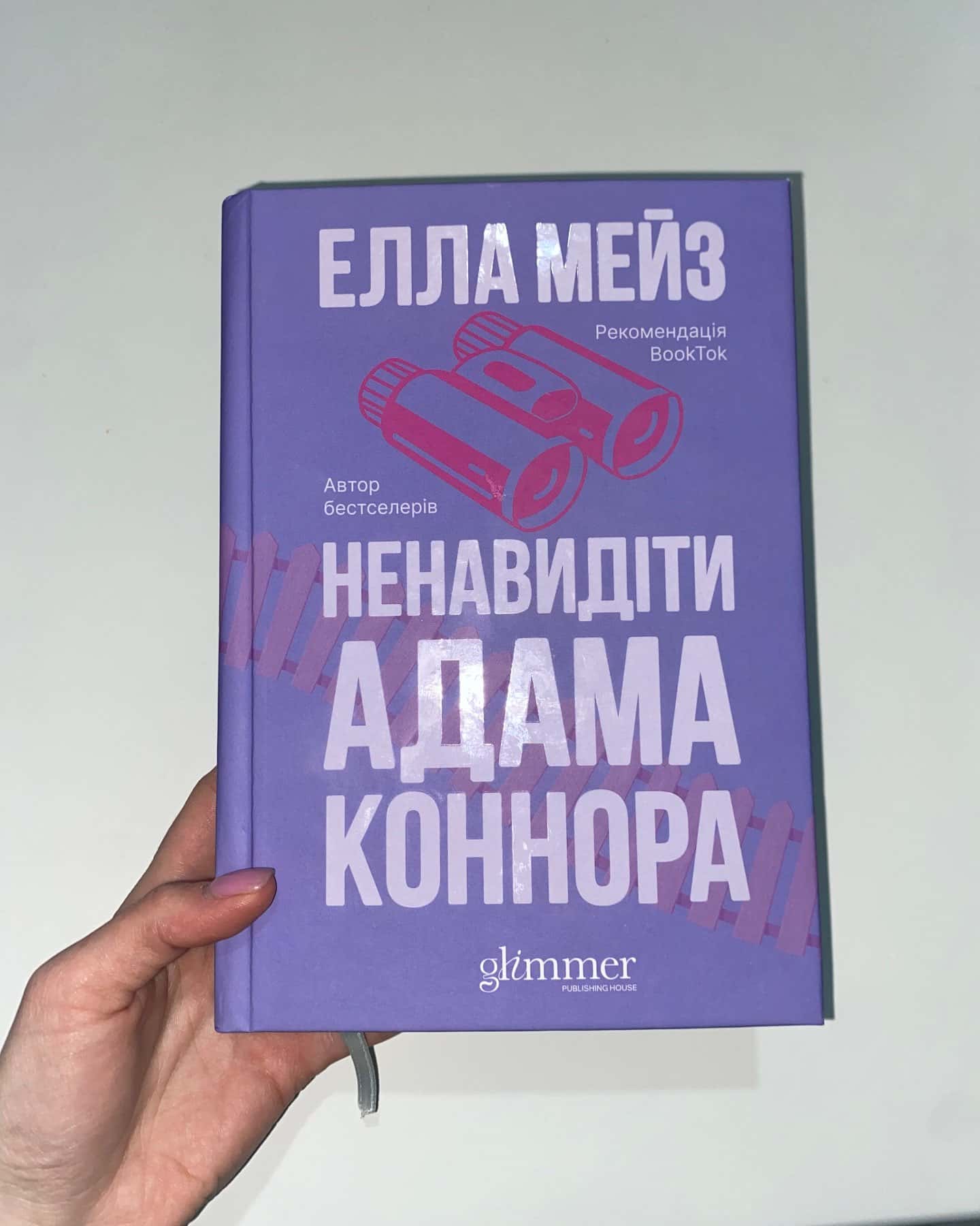 Ненавидіти Адама Коннора-Елла Мейз