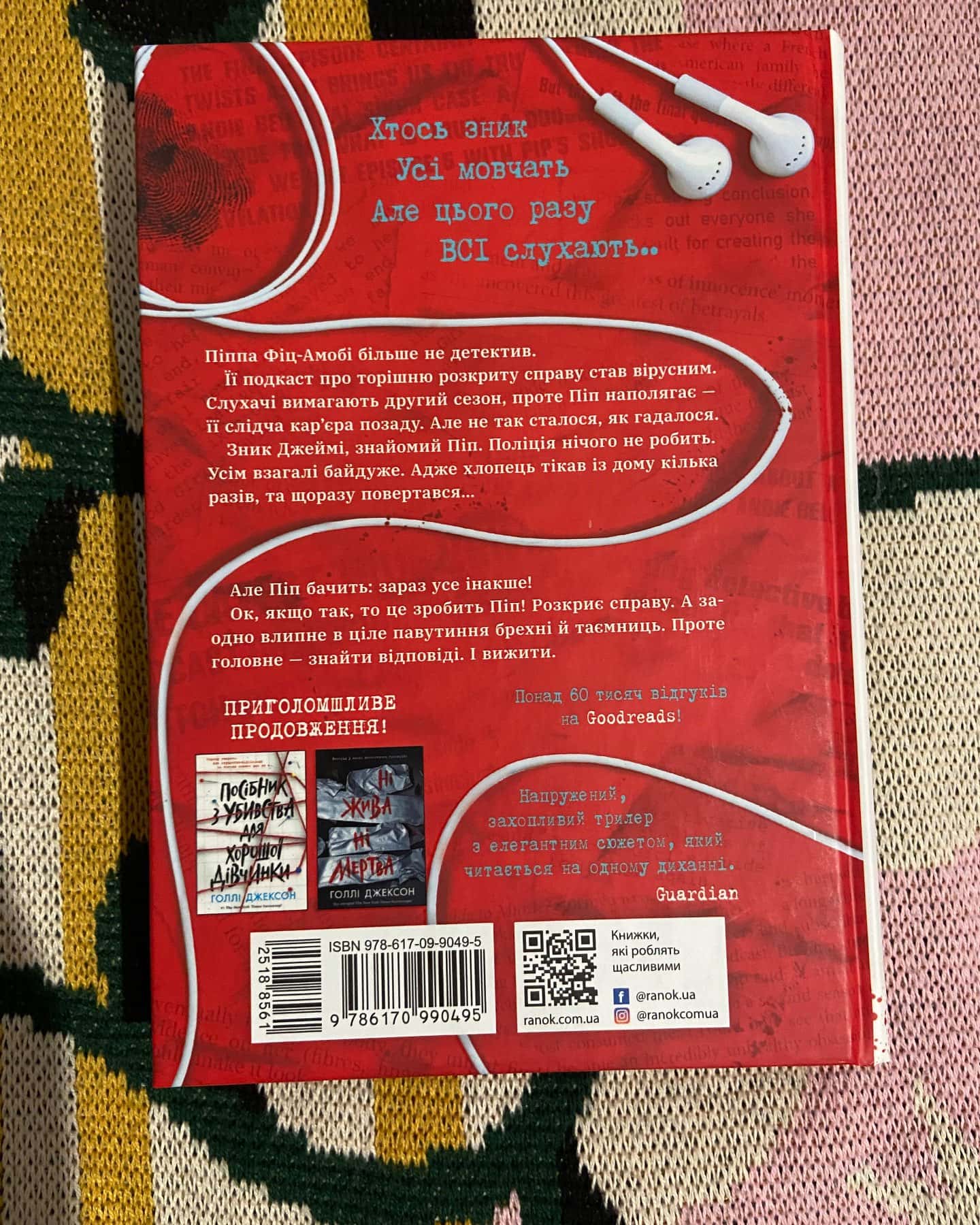 Хороша дівчинка, зіпсована кров-Голлі Джексон