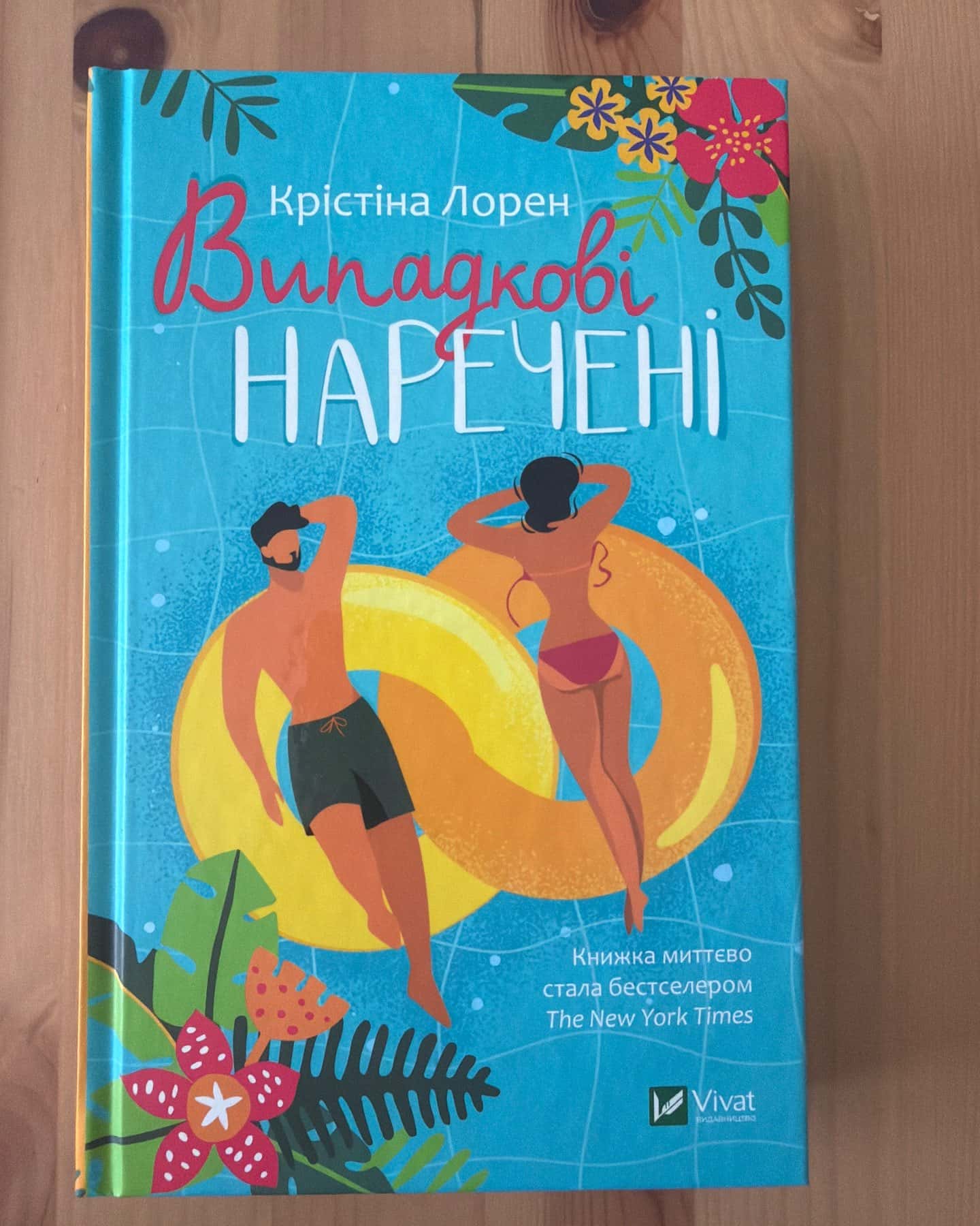 Випадкові наречені-Крістіна Лорен