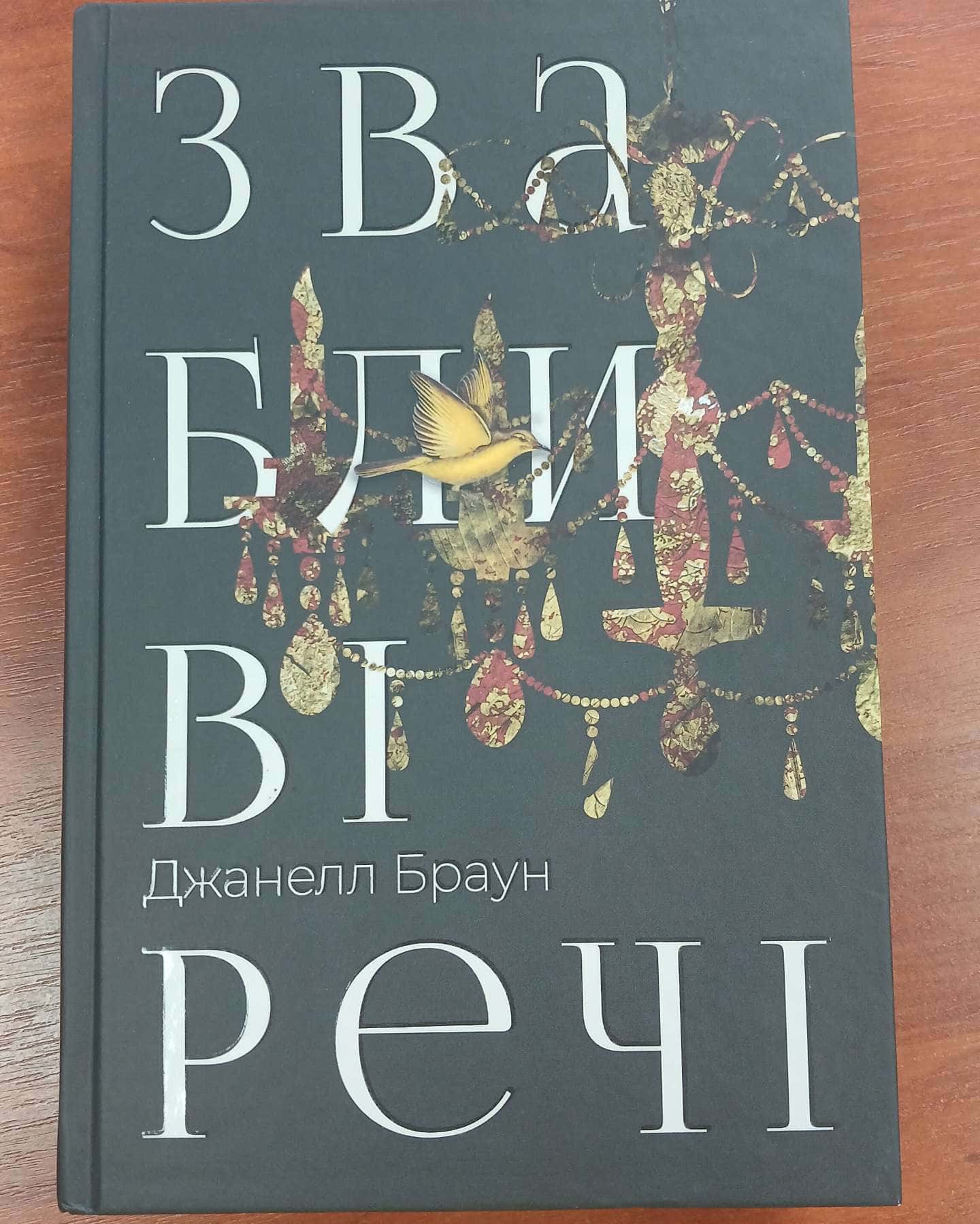 Звабливі речі — Джанелл Браун