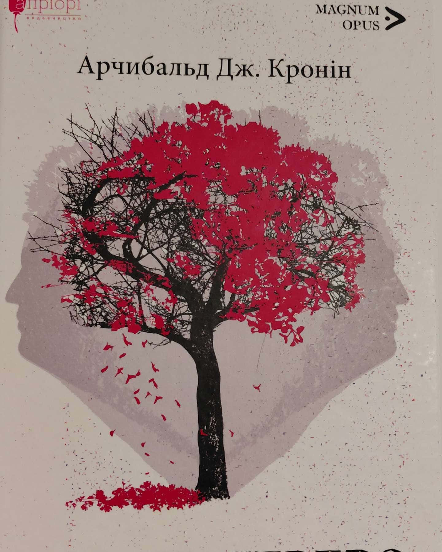 Юдине дерево — Арчібалд Джозеф Кронін