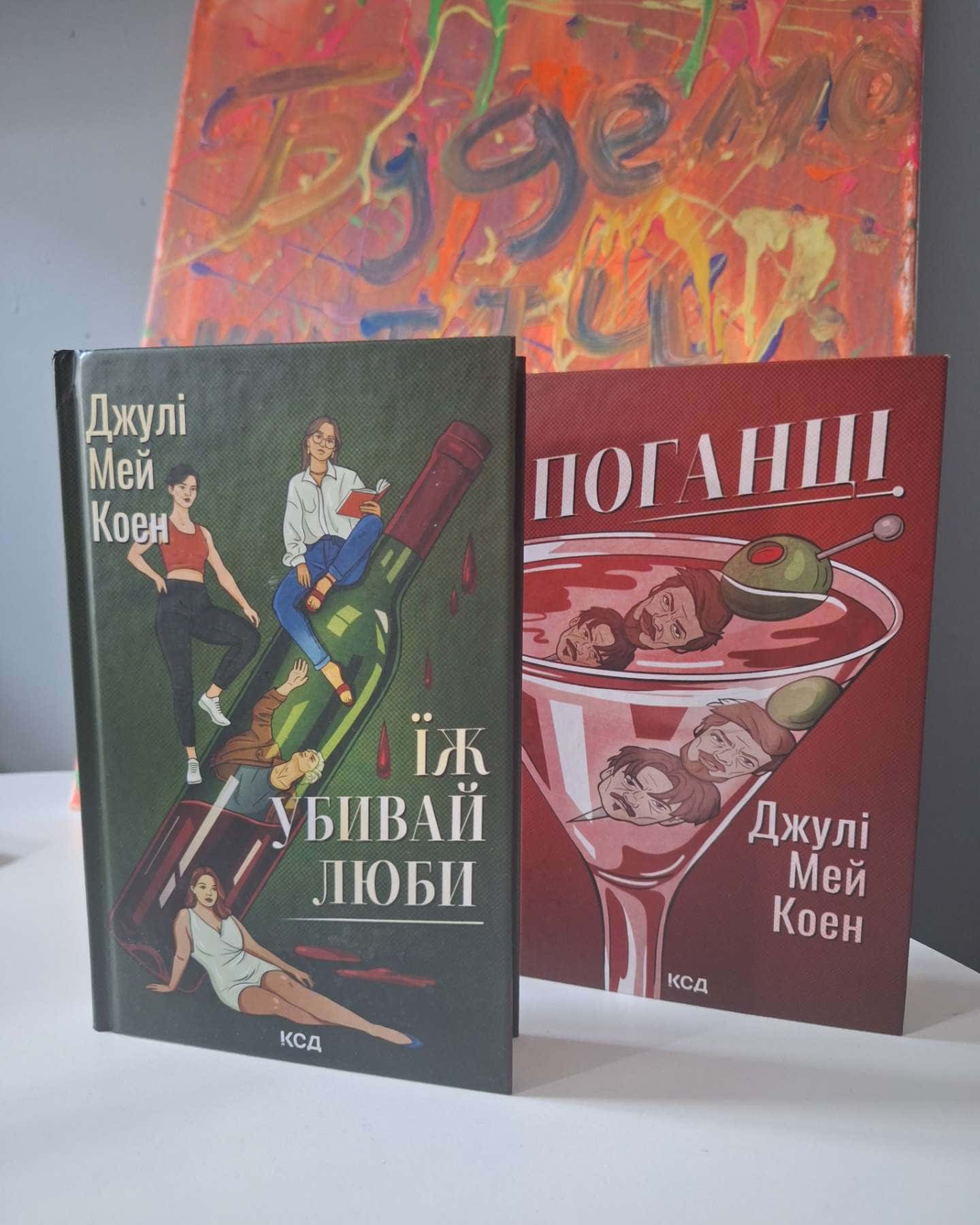 Поганці, Їж, убивай, люби-Джулі Мей Коен