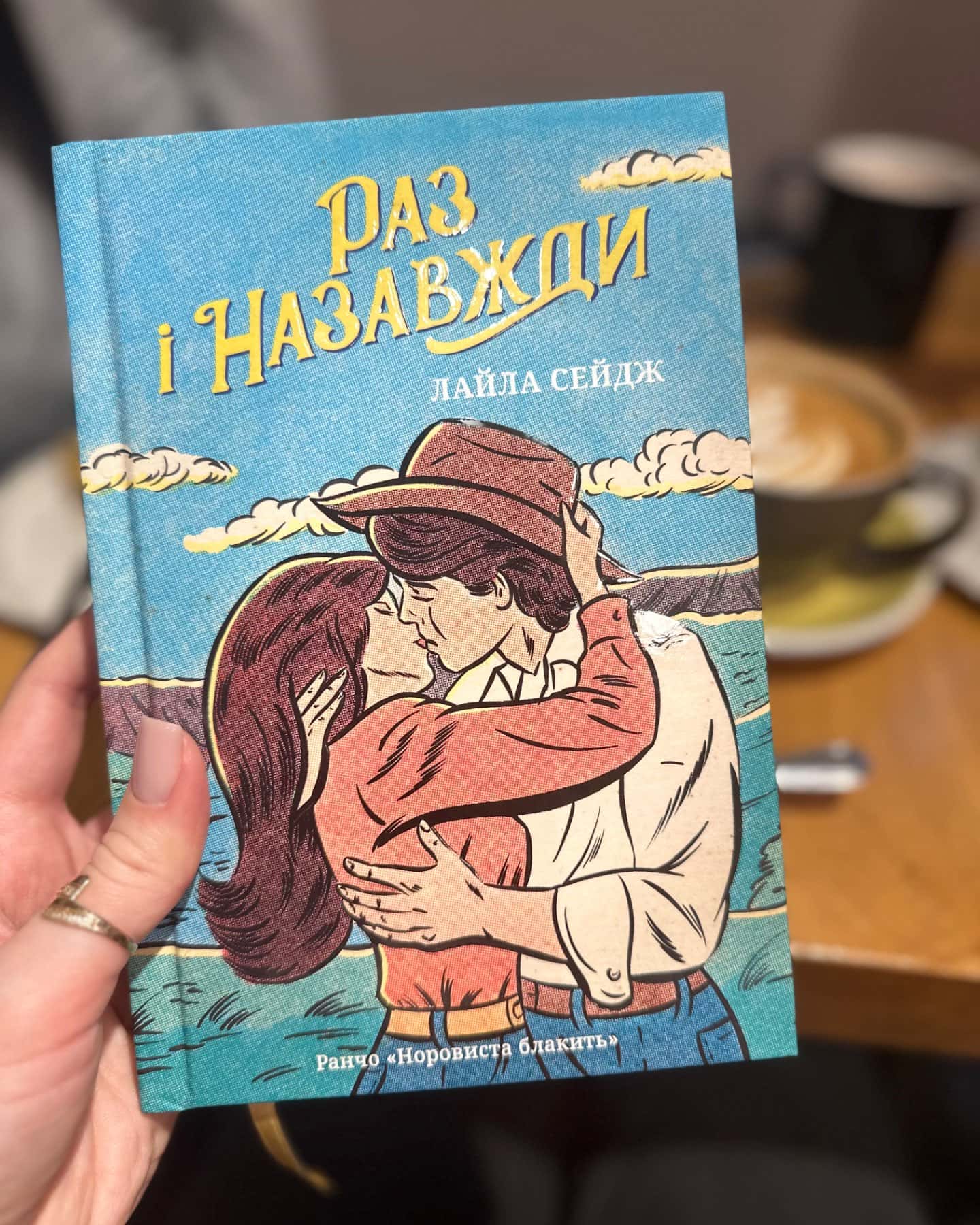 Раз і назавжди-Лайла Сейдж