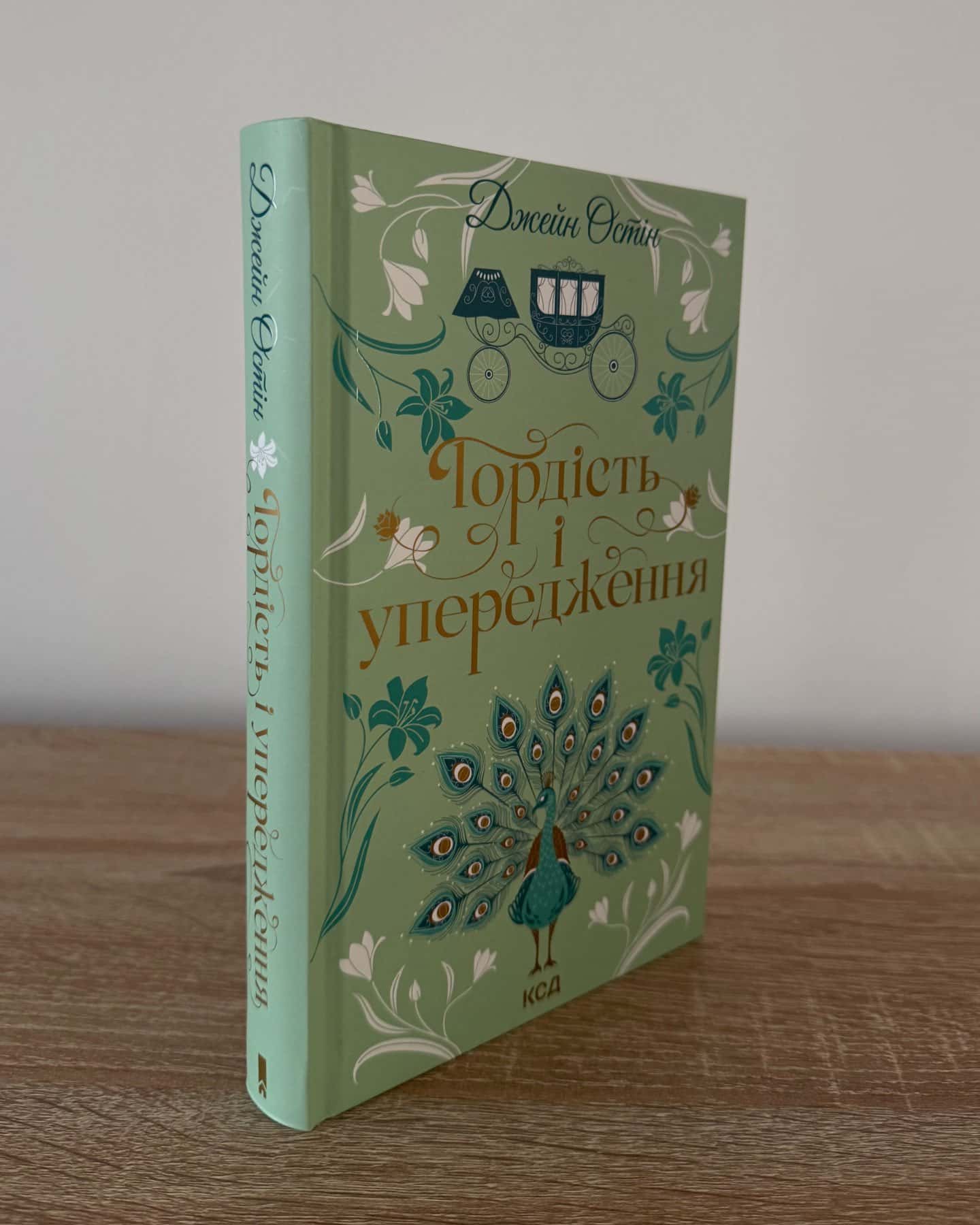Гордість і упередження-Джейн Остін
