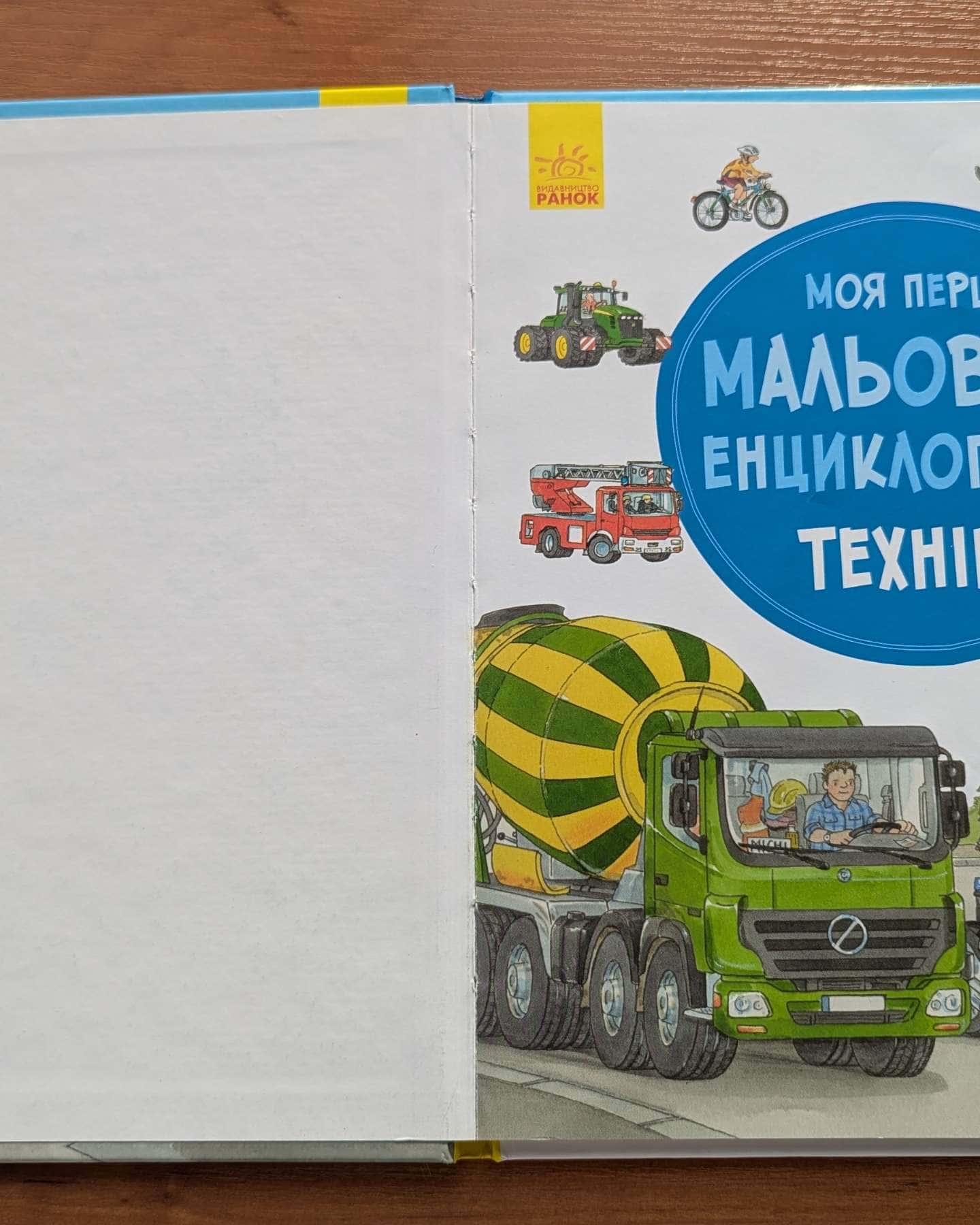 Моя перша мальована енциклопедія. Техніка-Генхрйзер Сюзанне