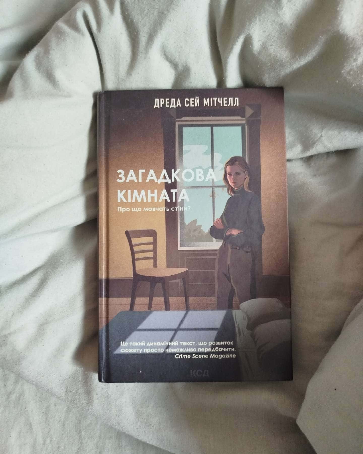 Загадкова кімната-Дреда Сей Мітчелл