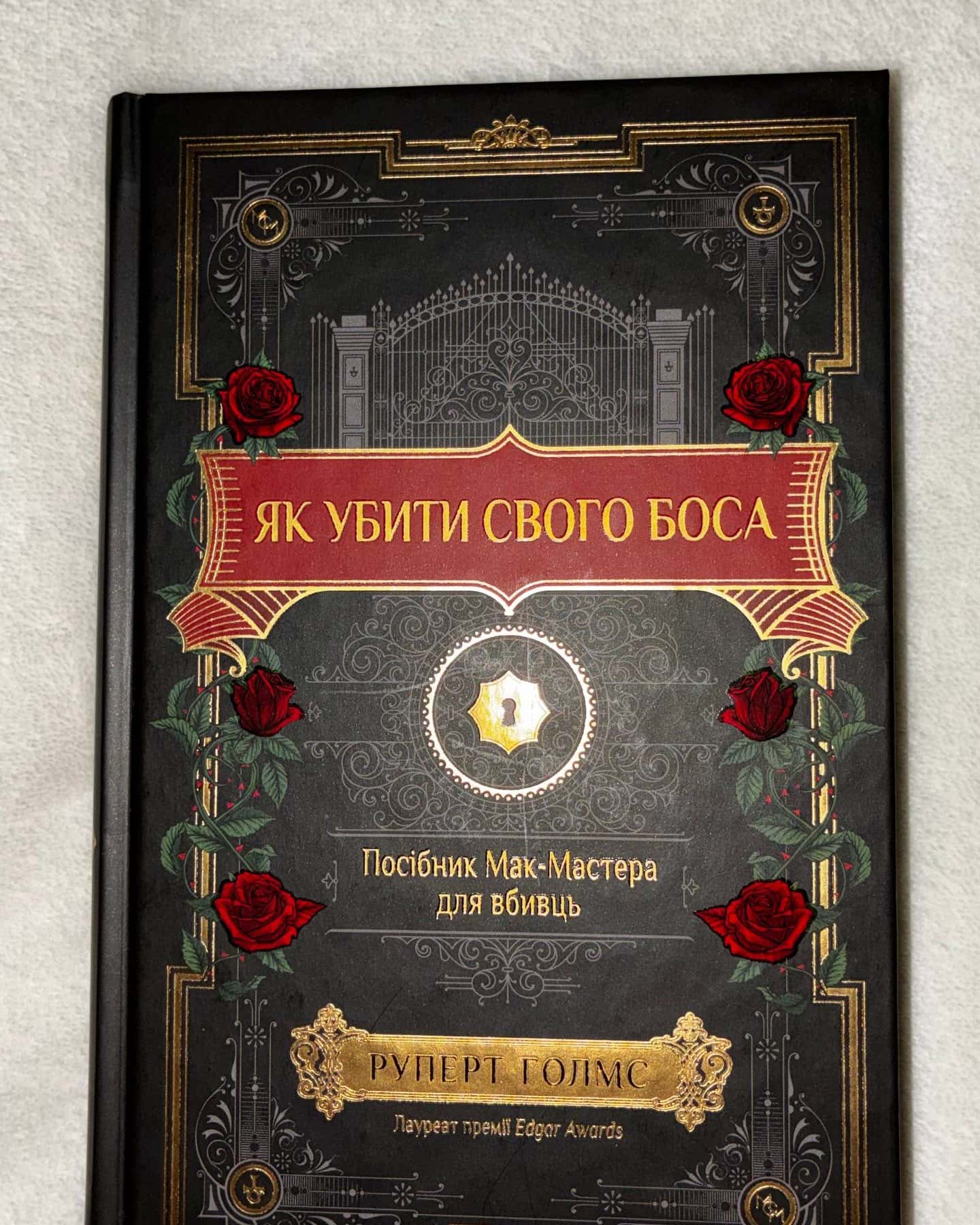 Як убити свого боса. Посібник Мак-Мастера для вбивць — Руперт Холмс