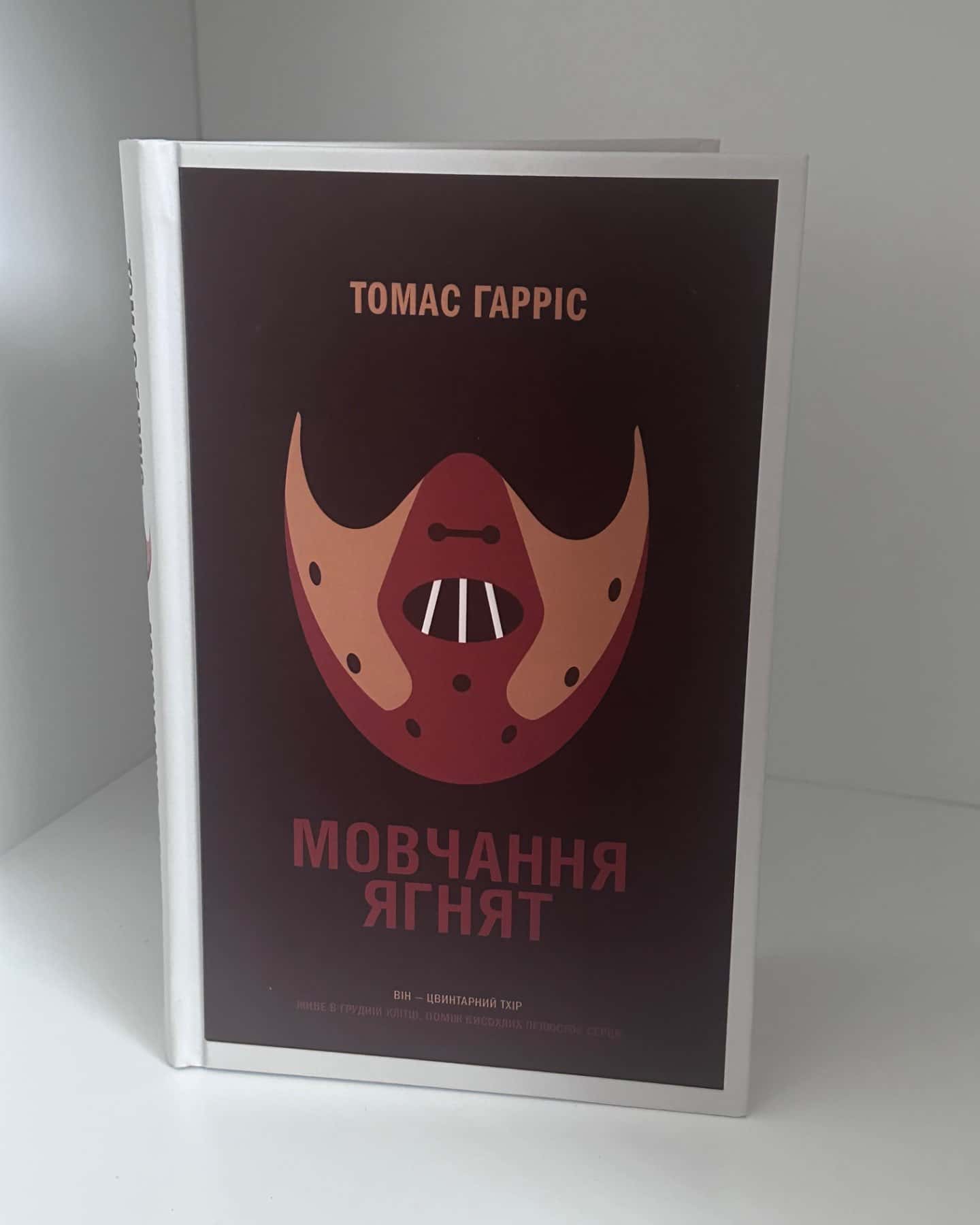 Мовчання ягнят-Томас Гарріс