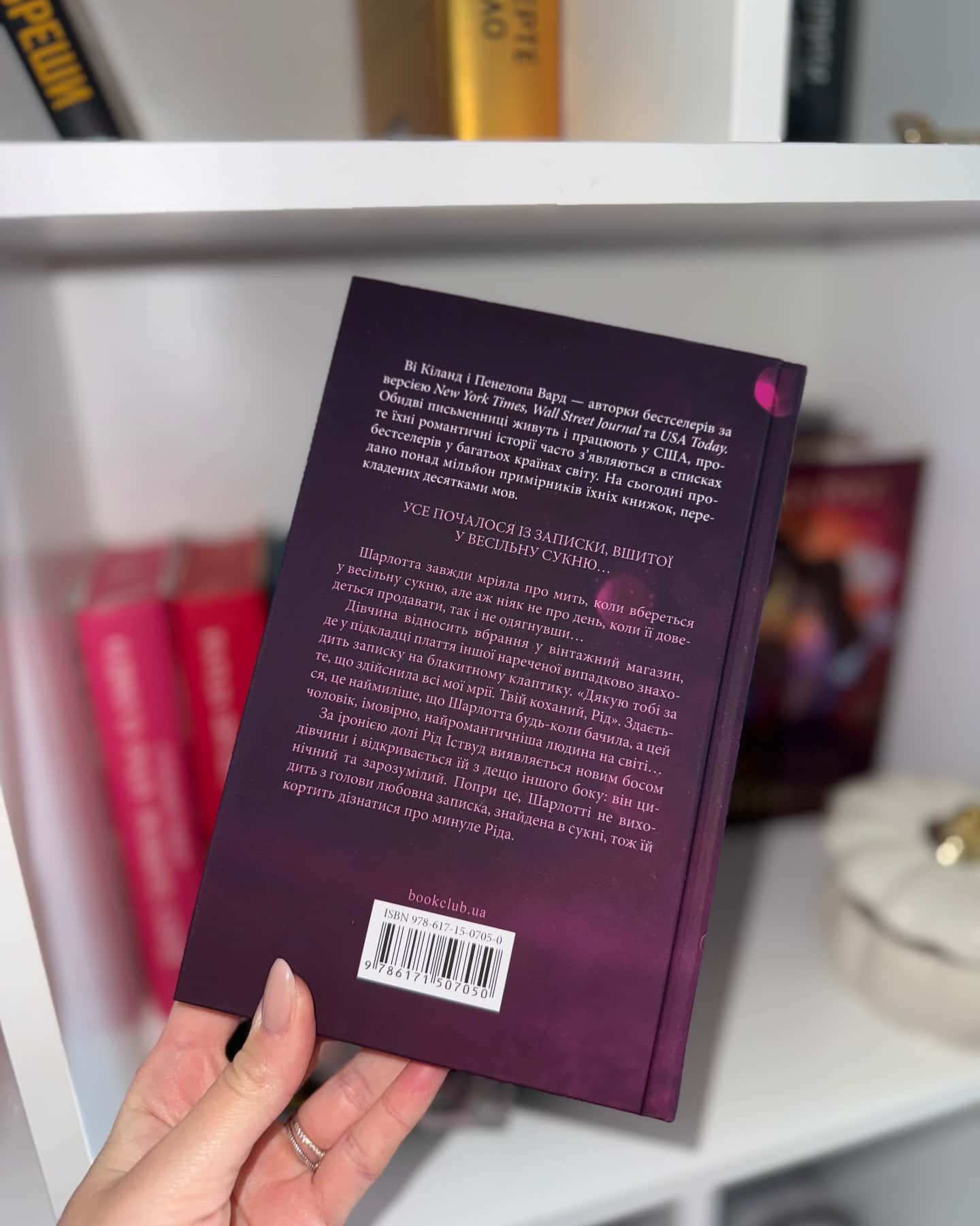 Нотатки ненависті-Ві Кіланд, Пенелопа Уордї