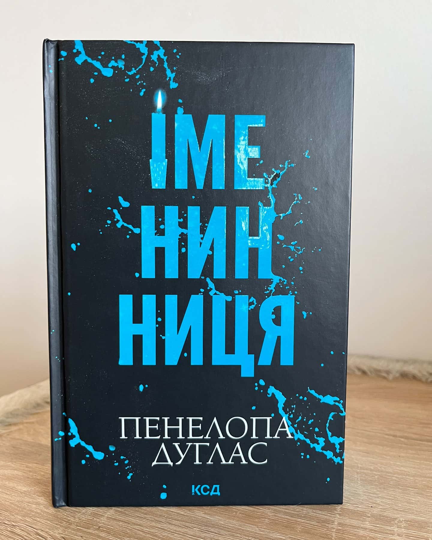 Іменинниця-Пенелопа Дуглас​