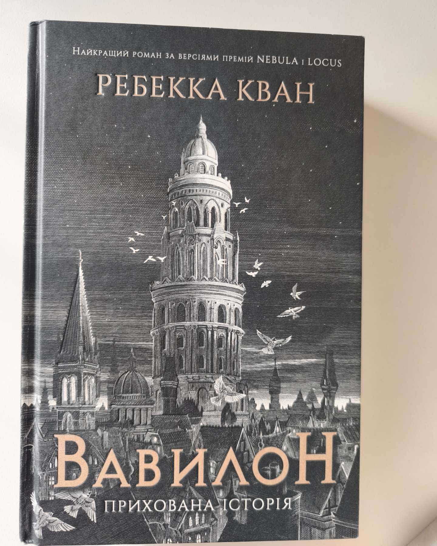 Вавилон. Прихована історія — Ребекка Кван