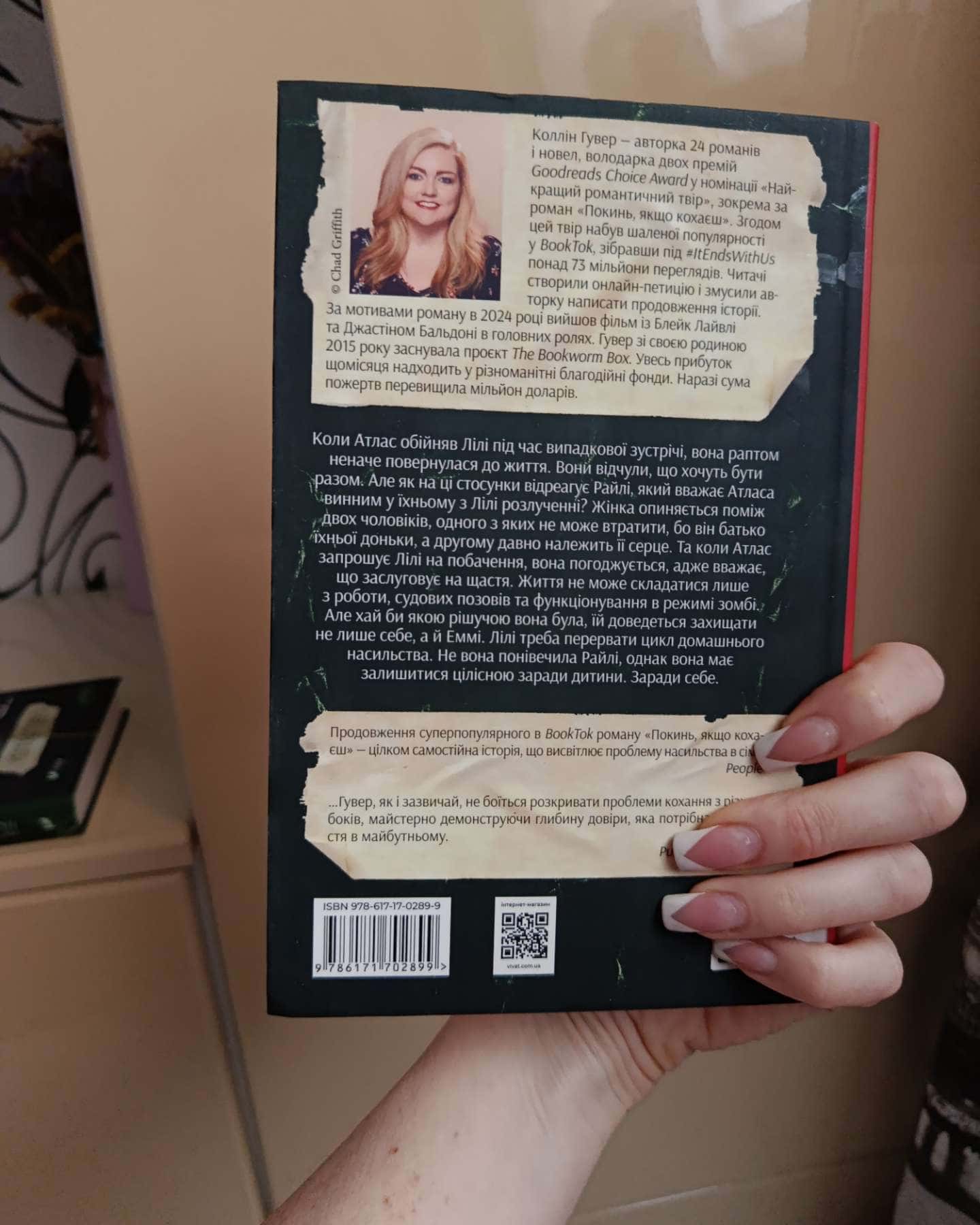 Покинь, якщо кохаєш, Залишся, якщо кохаєш…-Коллін Гувер