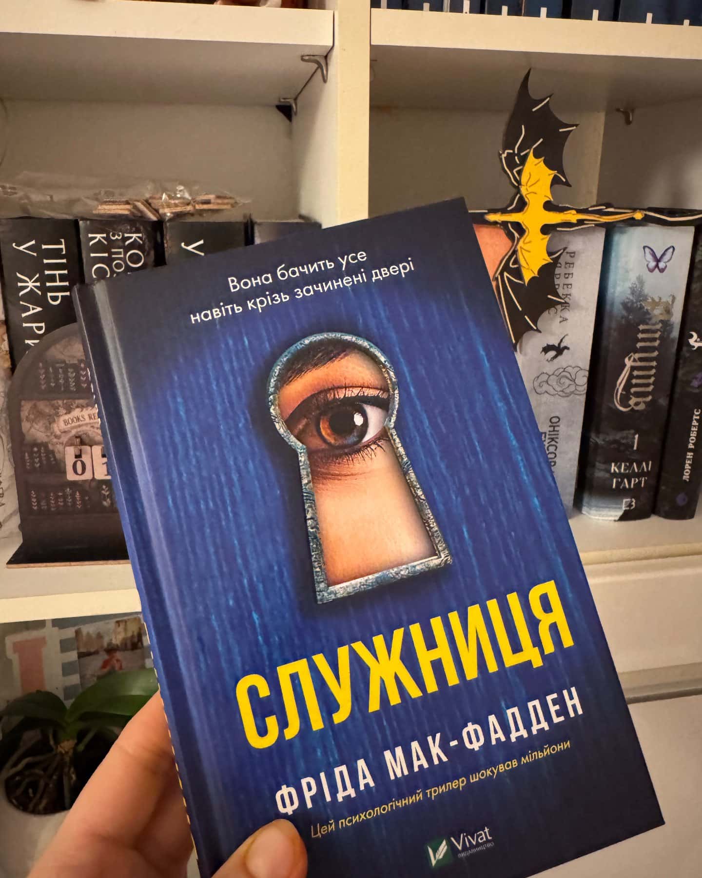 Служниця-Фріда Мак-Фадден