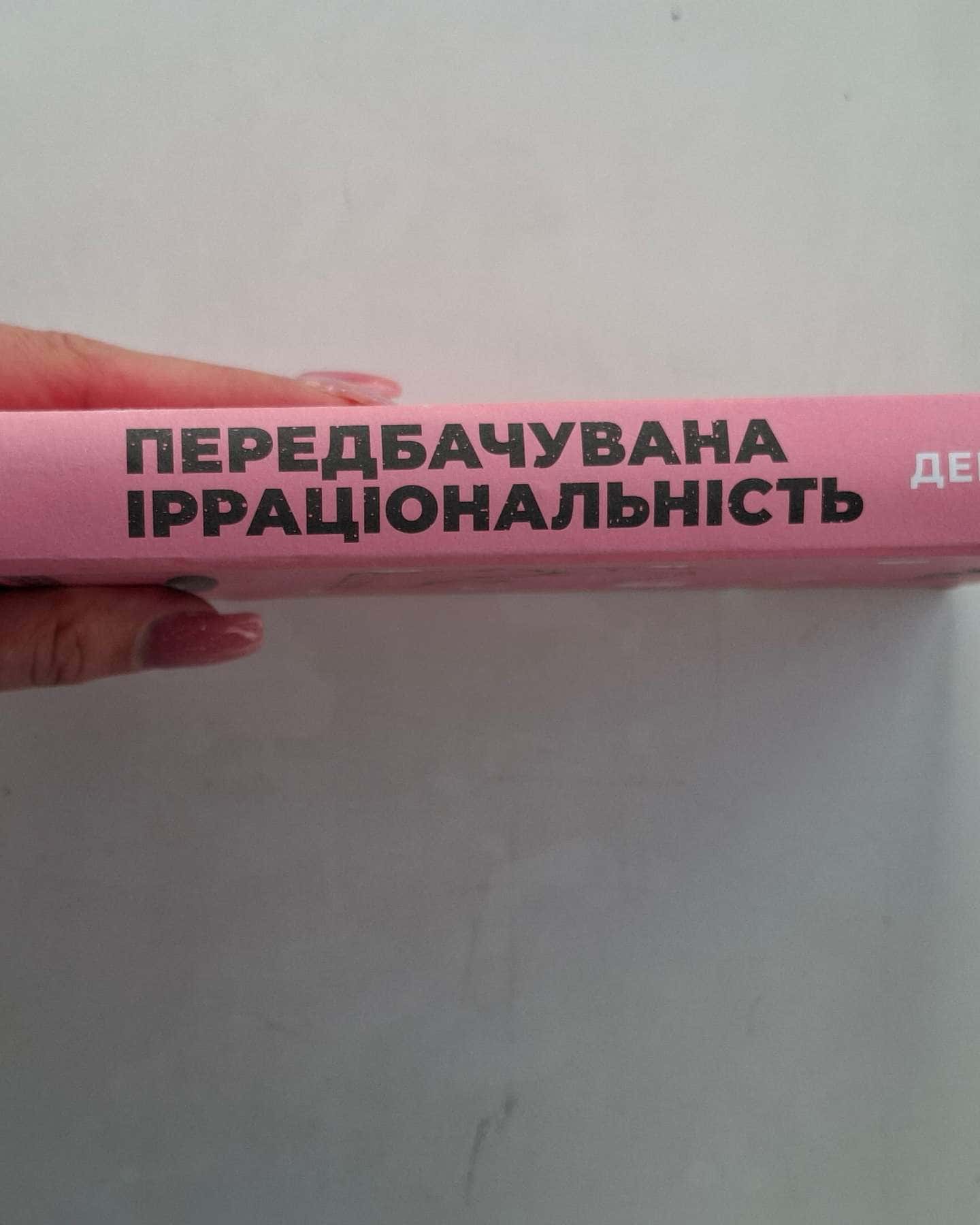 Передбачувана ірраціональність — Ден Аріелі