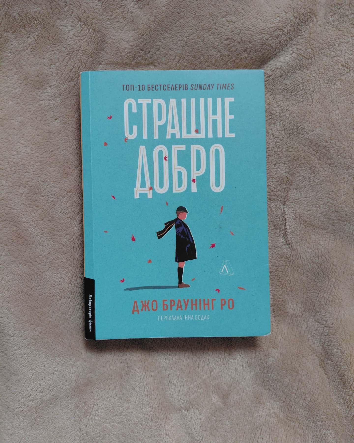 Страшне добро-Джо Браунінг Ро