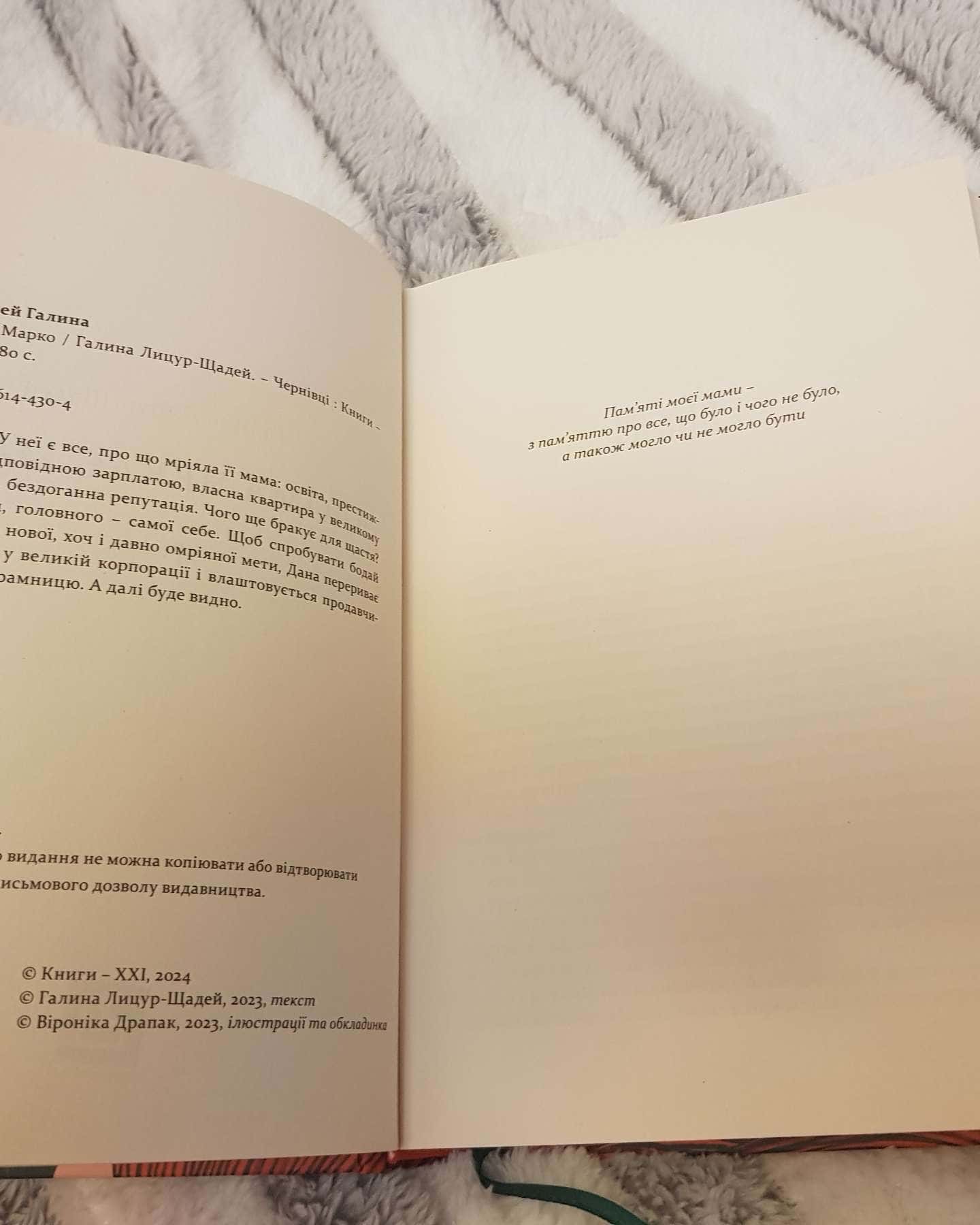 Вдома чекає Марко-Галина Лицур-Щадей