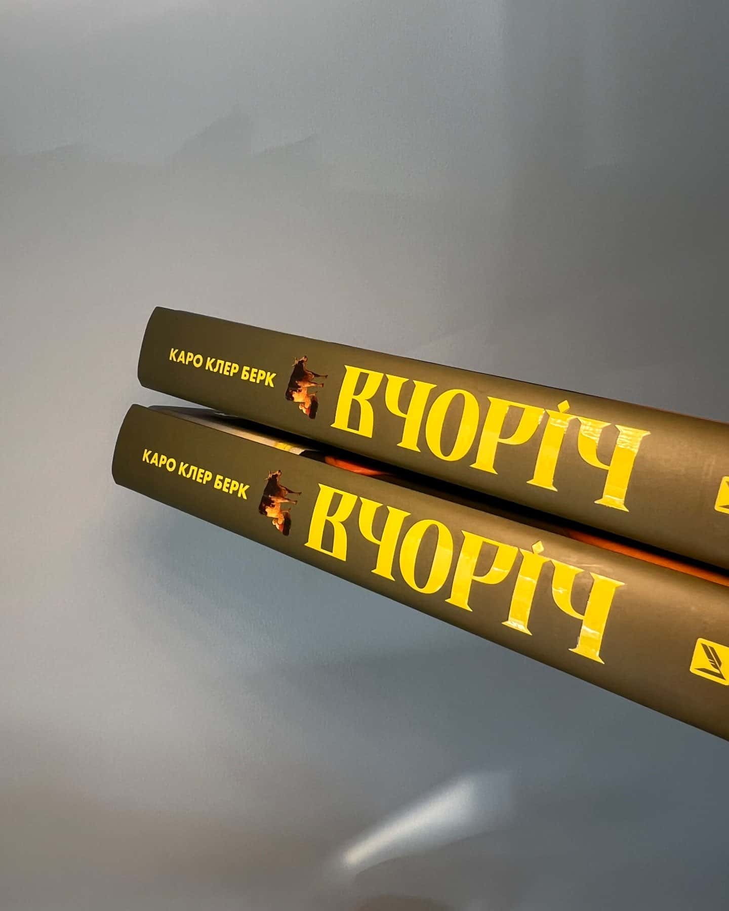Вчоріч — Каро Клер Берк