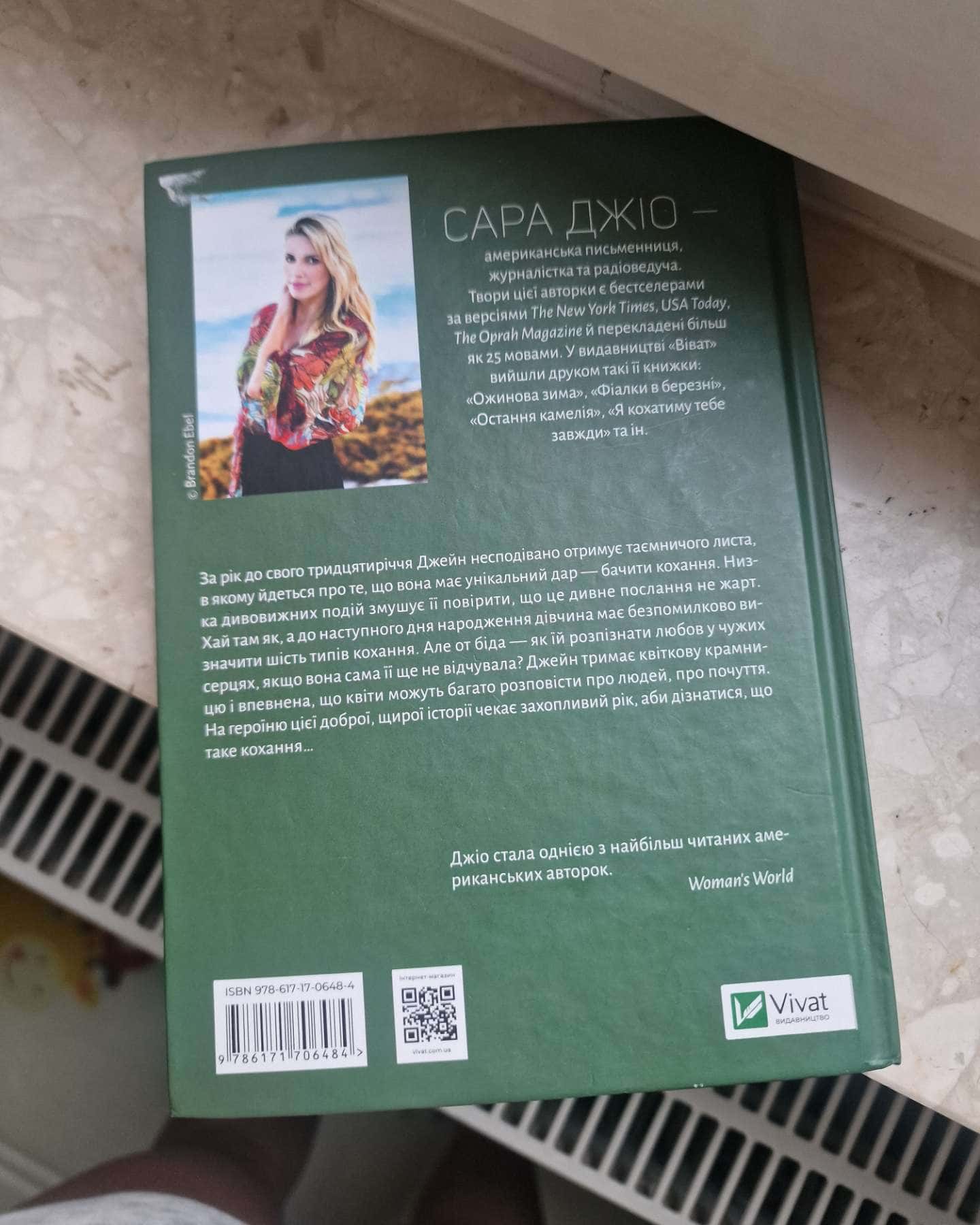 Погляд кохання-Сара Джіо