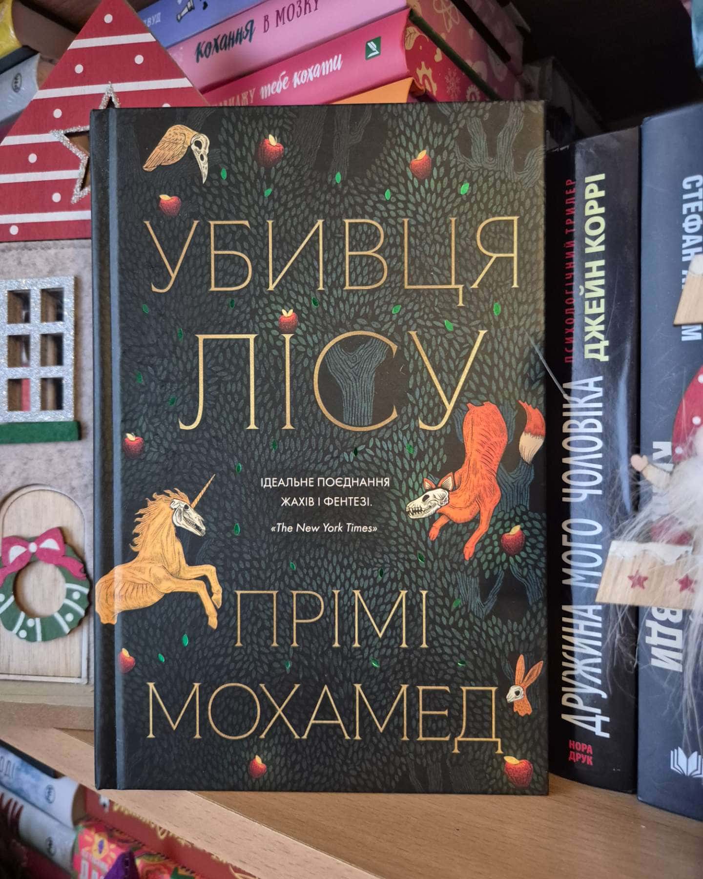 Убивця лісу-Премі Мохамед