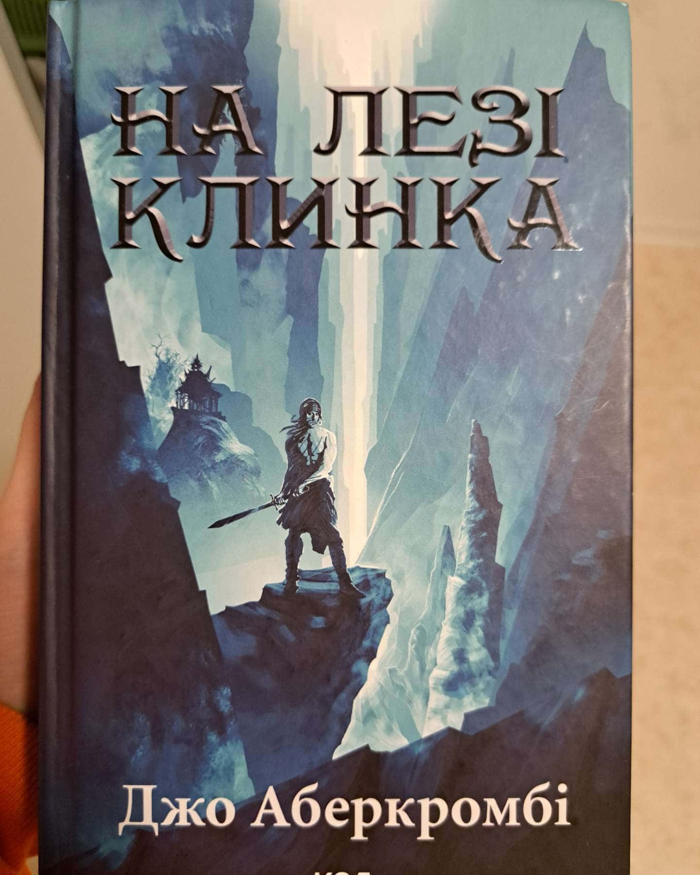 Останній аргумент королів-Джо Аберкромбі