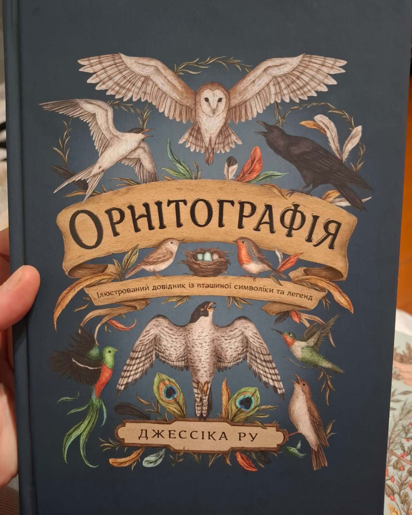 Орнітографія — Джессіка Ру