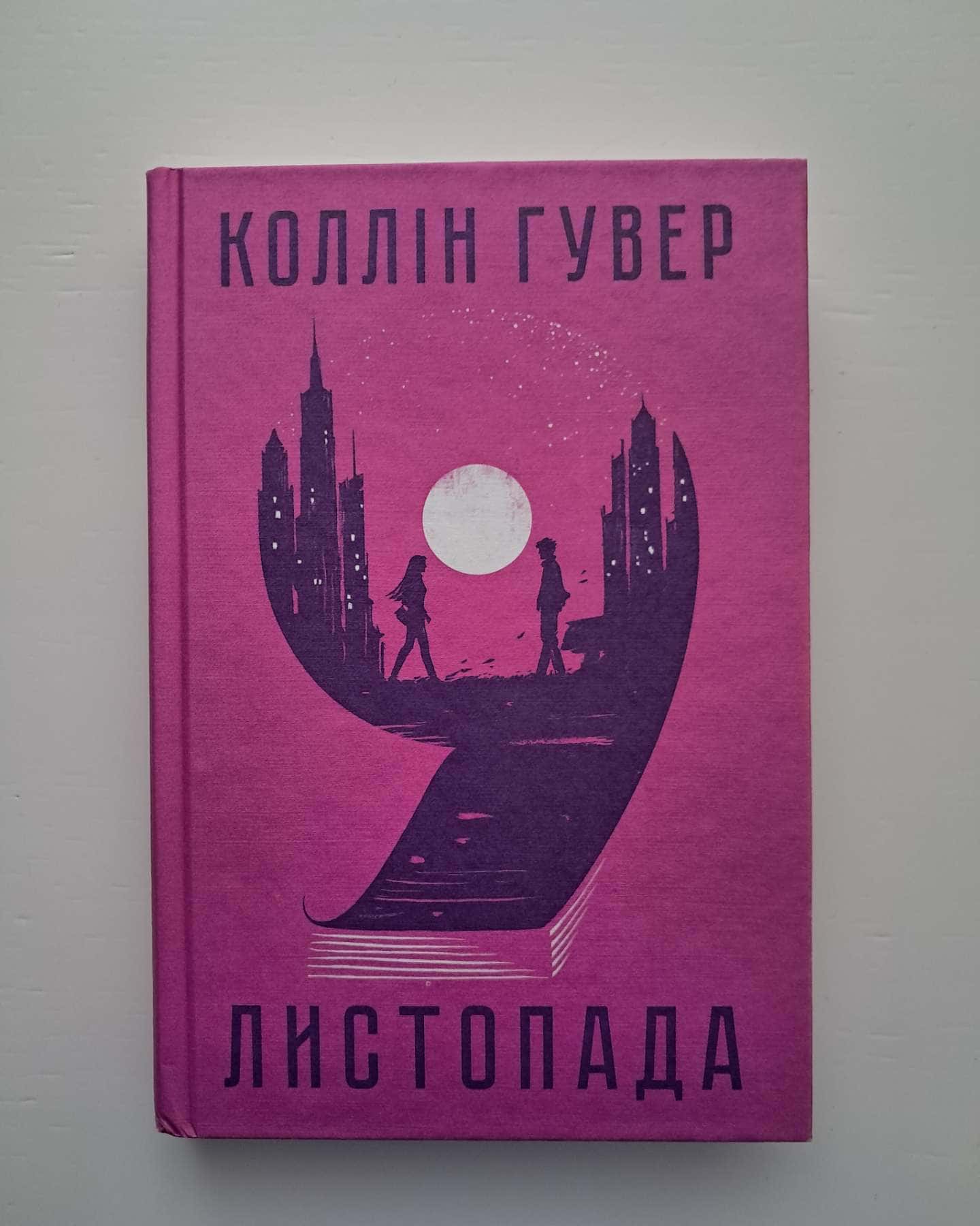 9 листопада — Колін Гувер