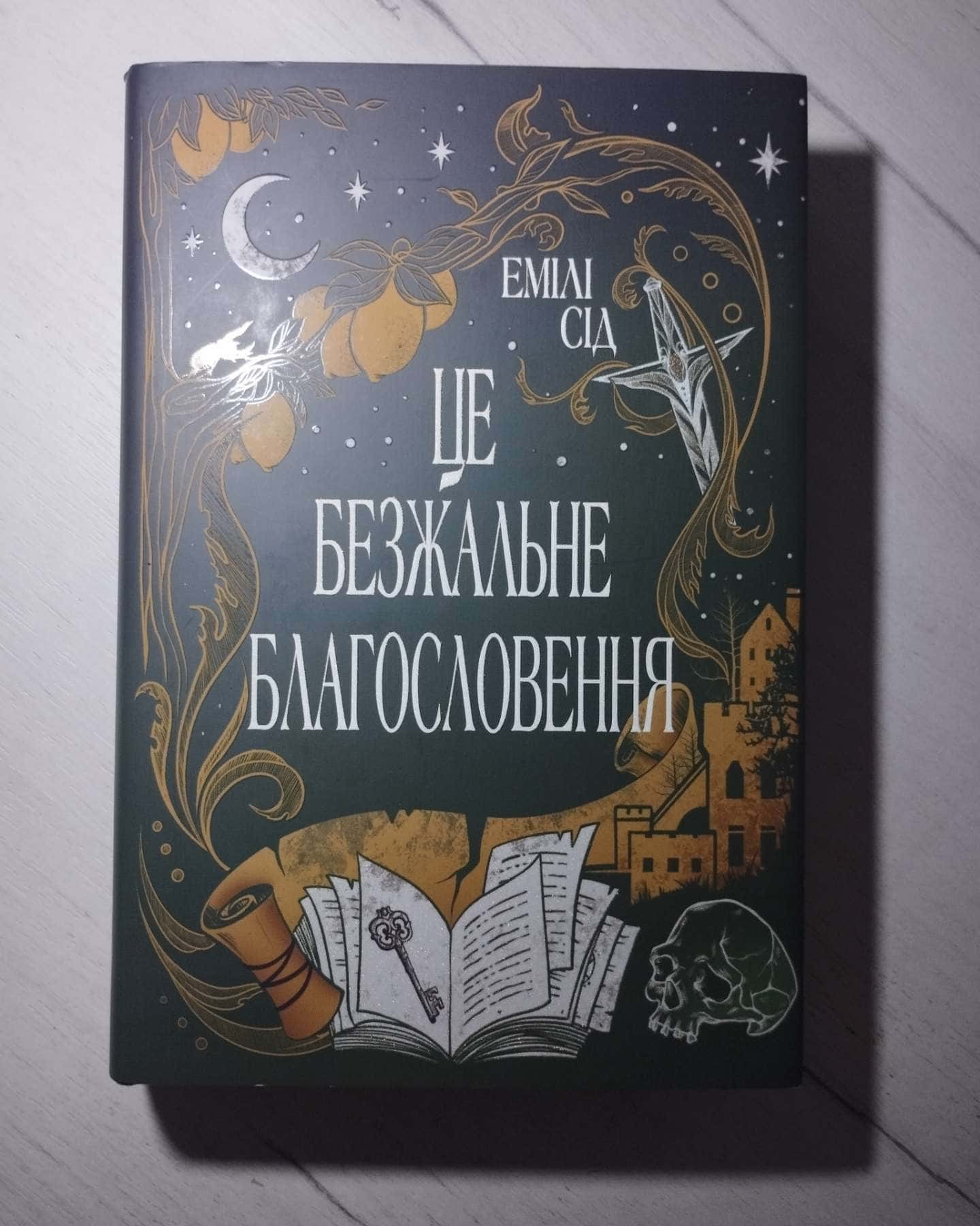Це безжальне благословення-Емілі Сід