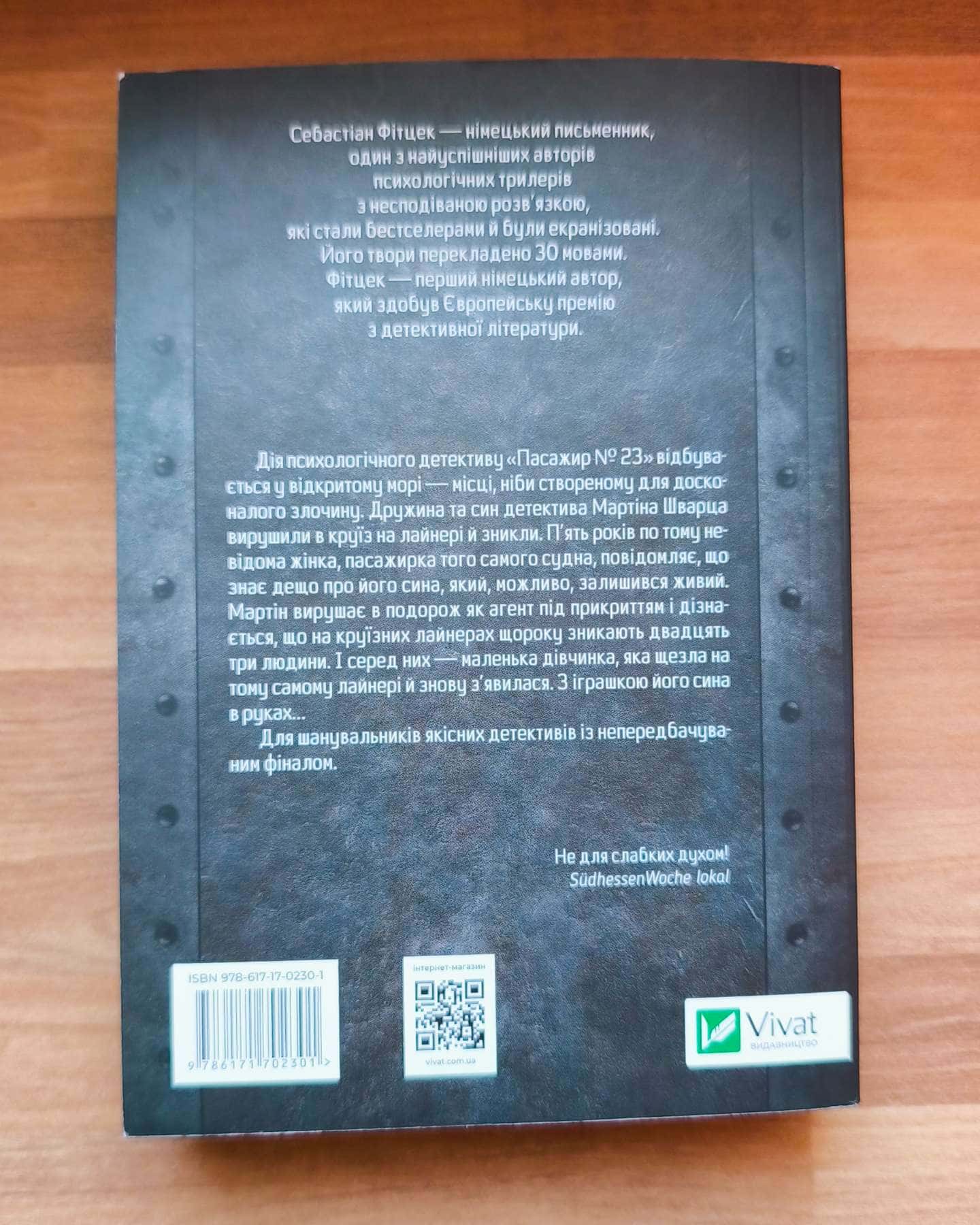 Пасажир №23-Себастьян Фітцек