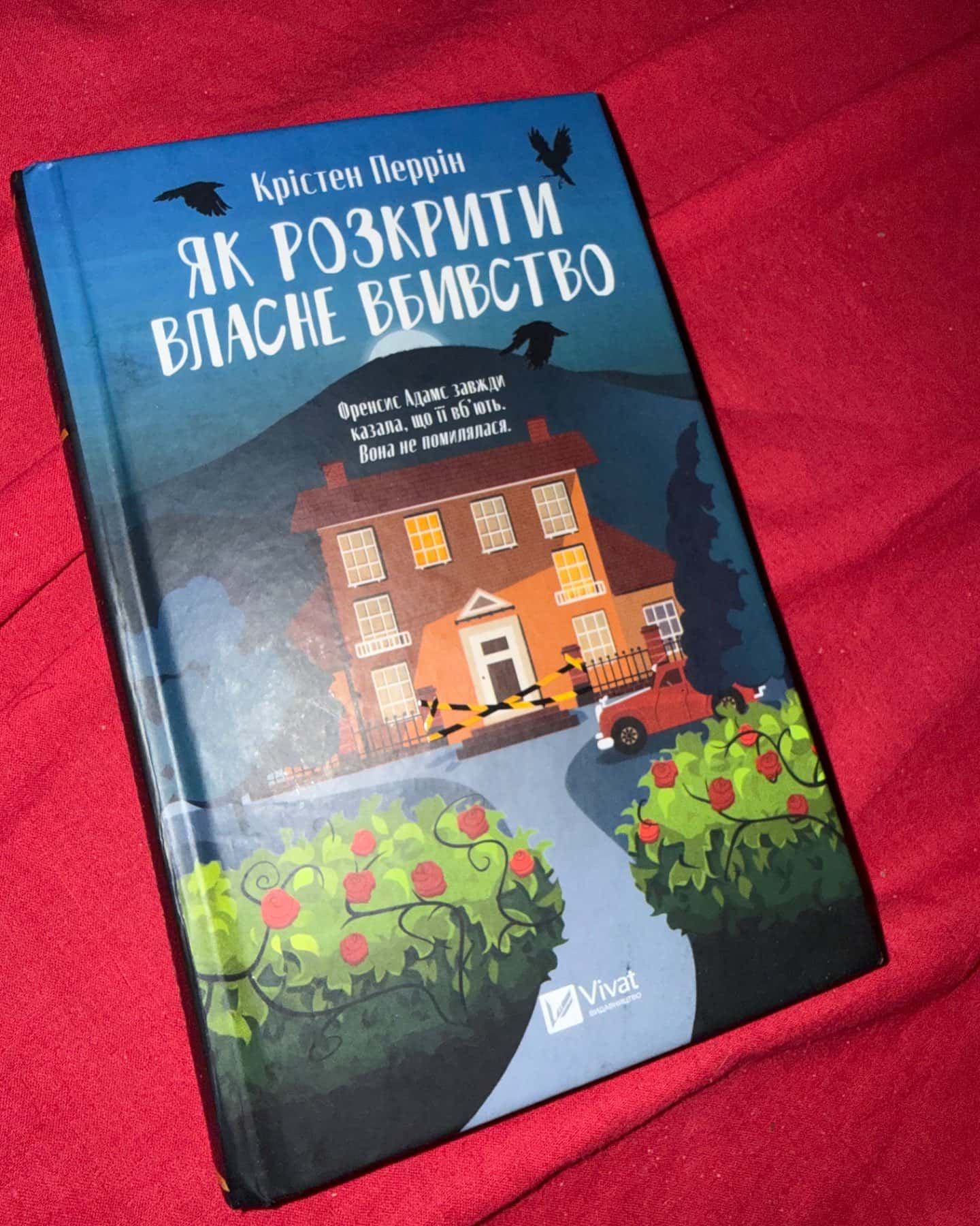 Як розкрити власне вбивство-Крістен Перрін