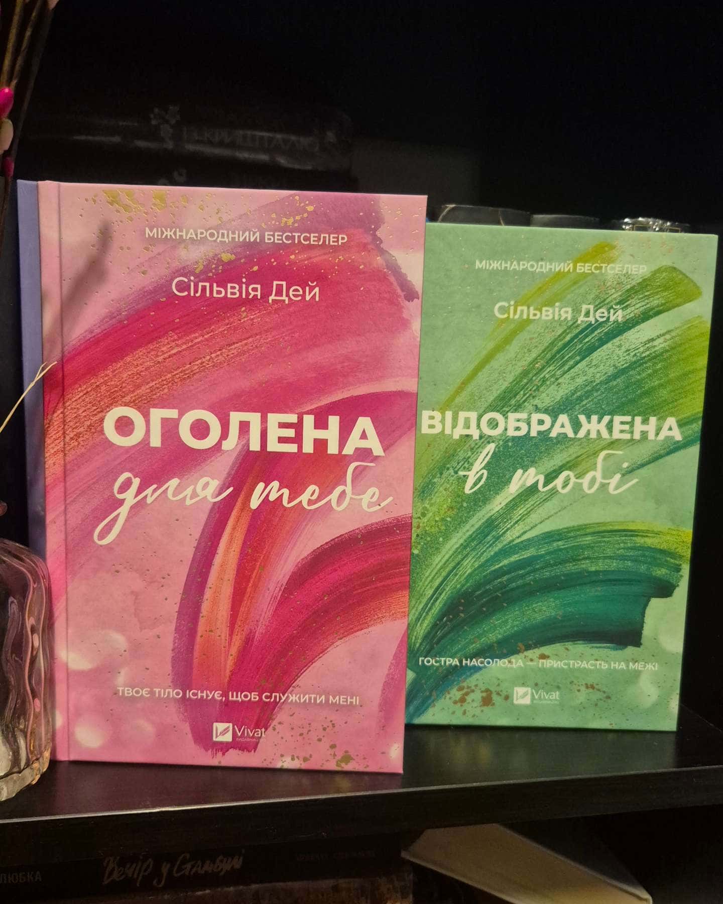 Оголена для тебе-Сільвія Дей