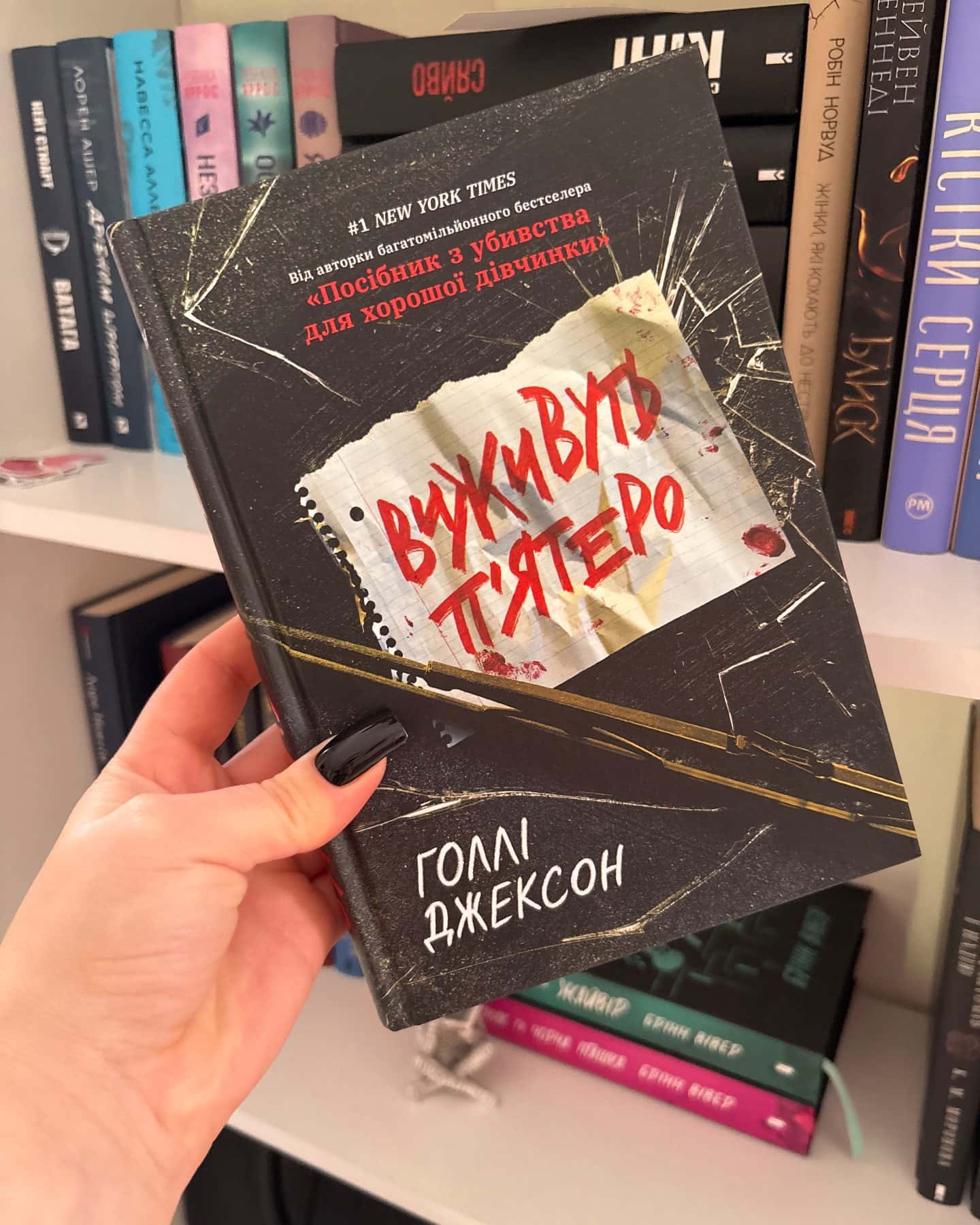 Виживуть п’ятеро — Голлі Джексон