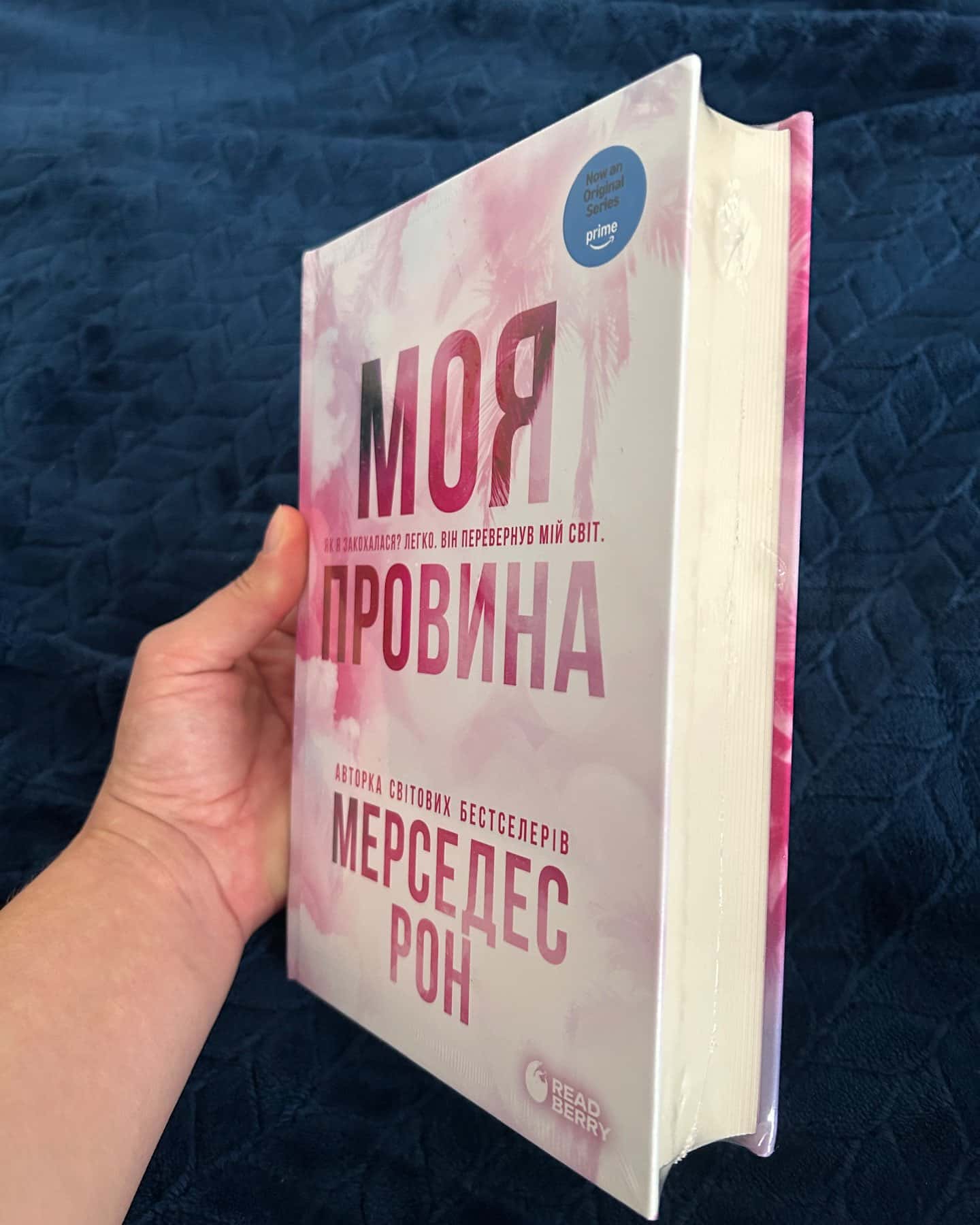 Моя провина — Мерседес Рон