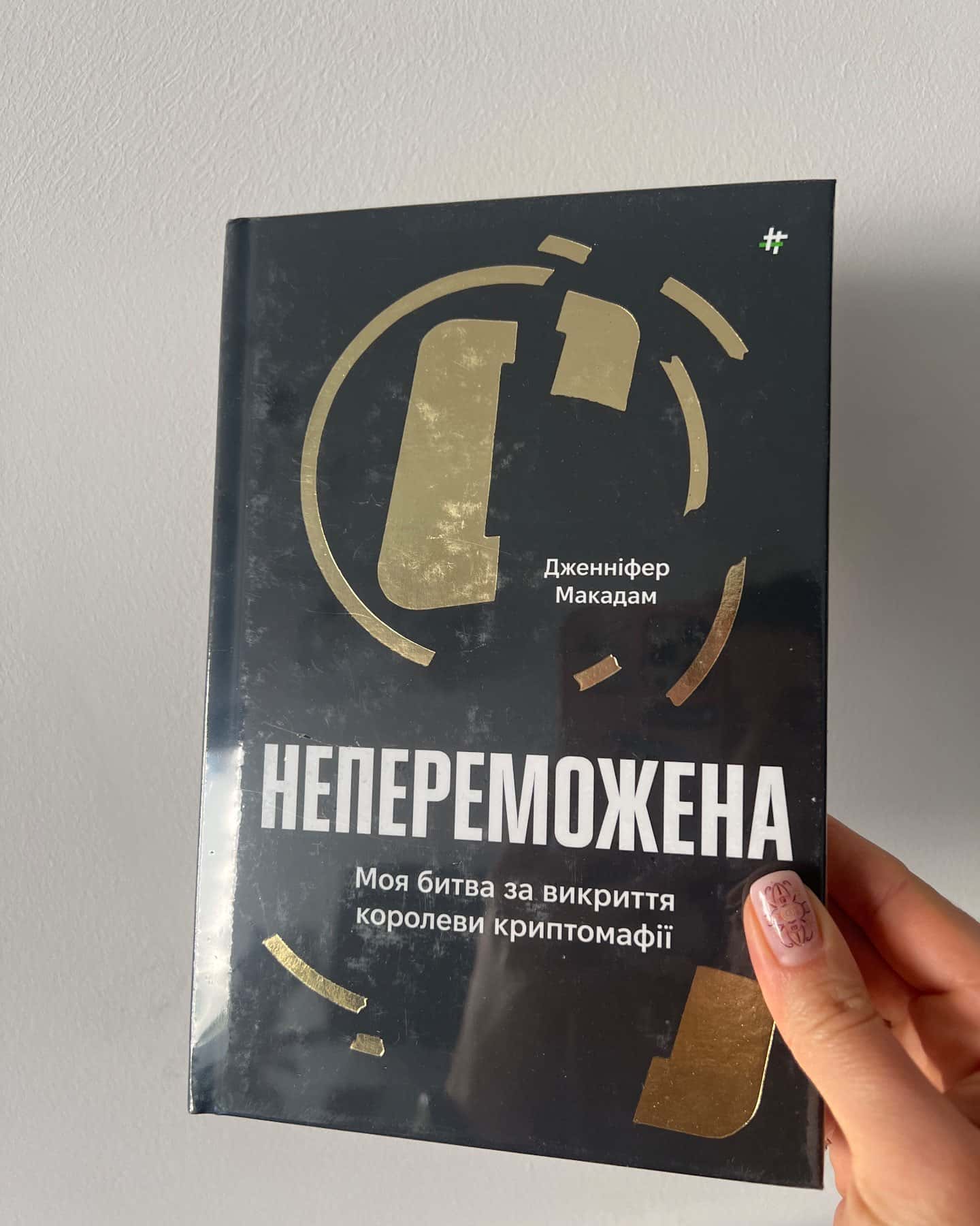 Непереможена-Дженніфер Макадам