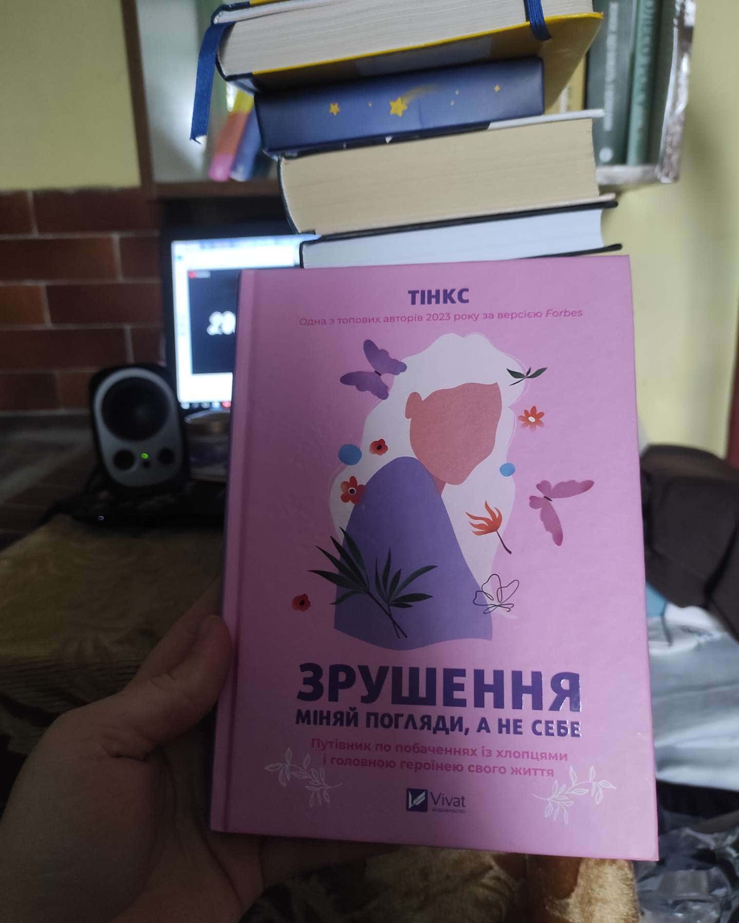 Зрушення. Міняй погляди, а не себе-Тінкс
