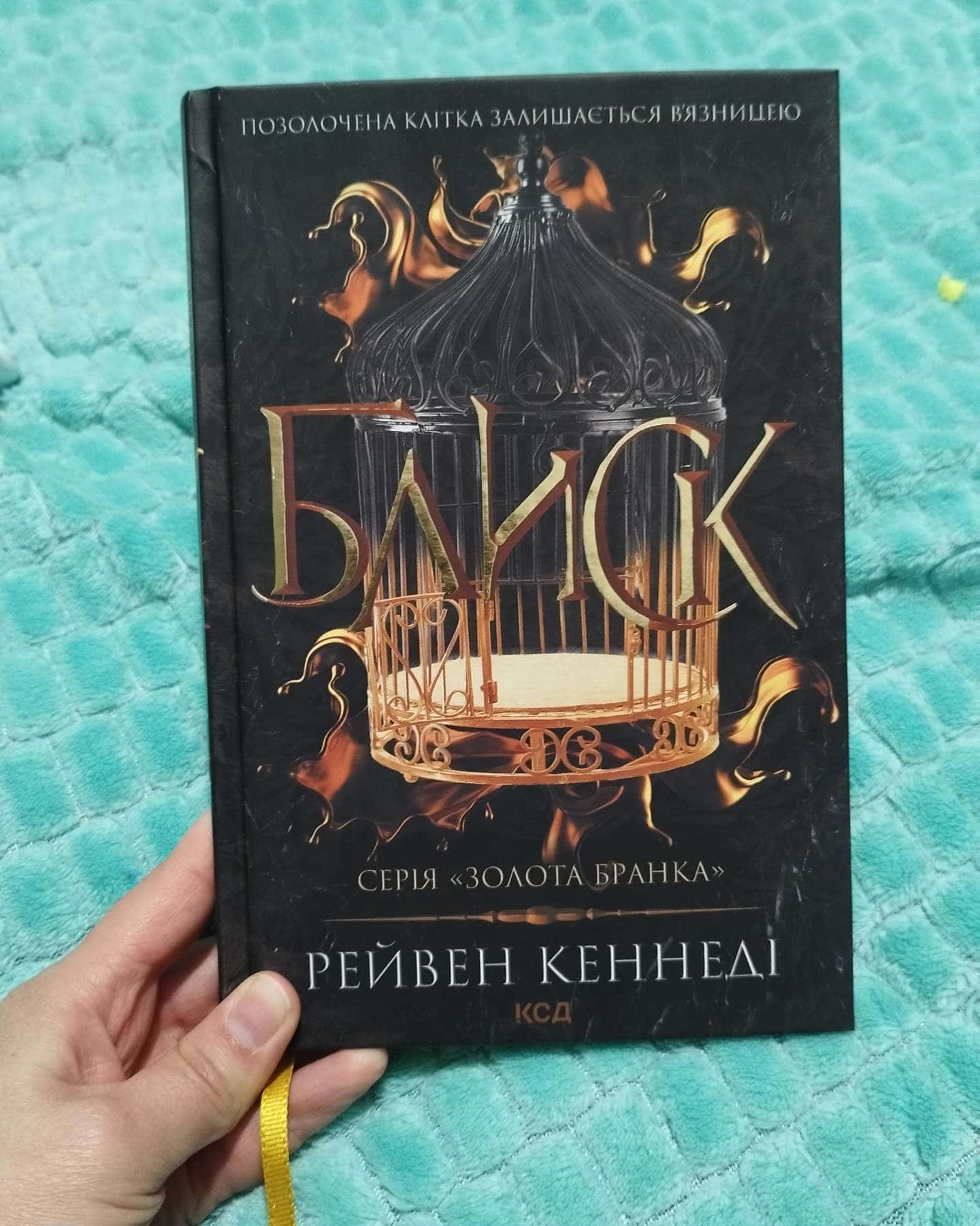 Блиск. Книга 1-Рейвен Кеннеді