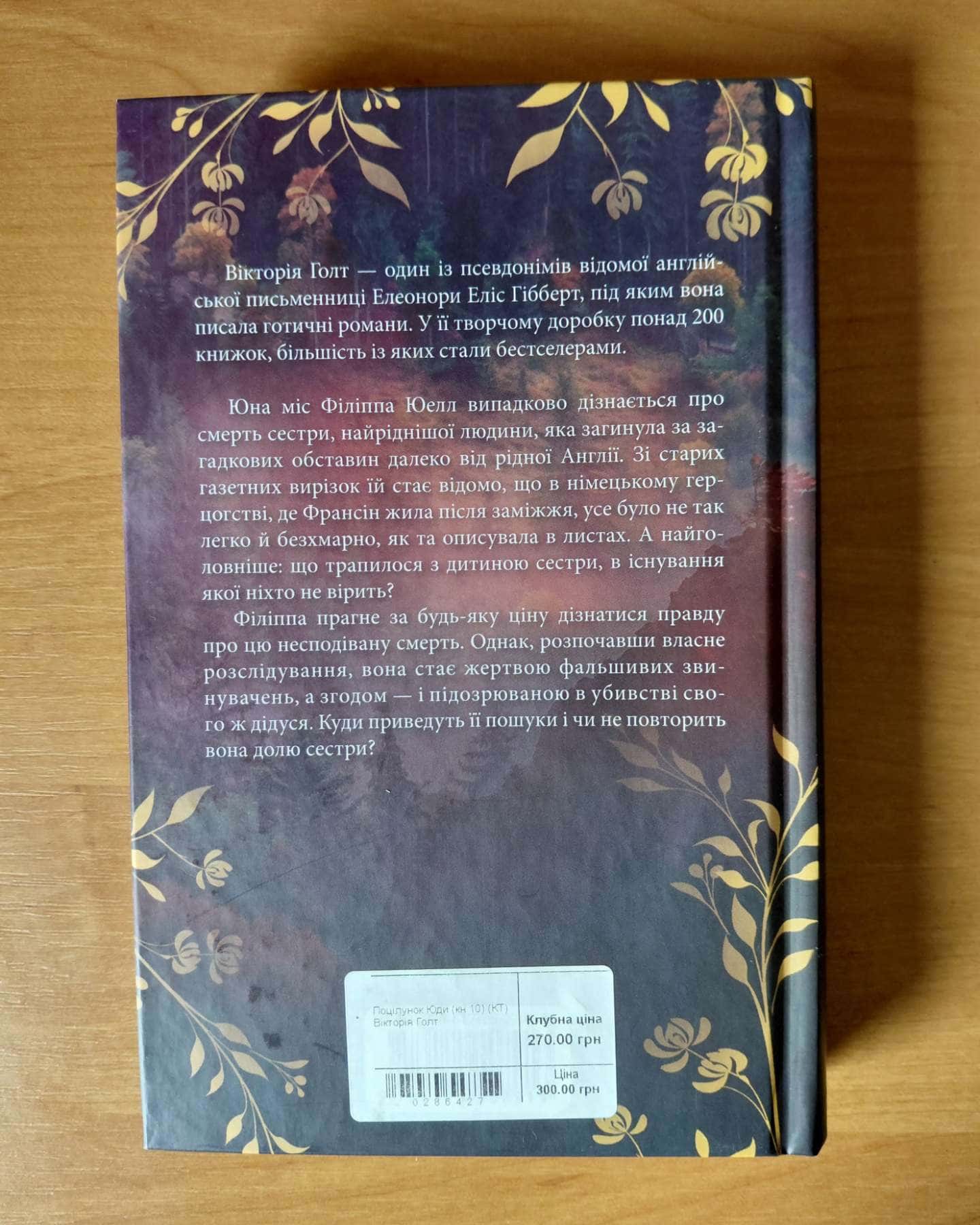 Поцілунок Юди. Книга 10 — Вікторія Холт