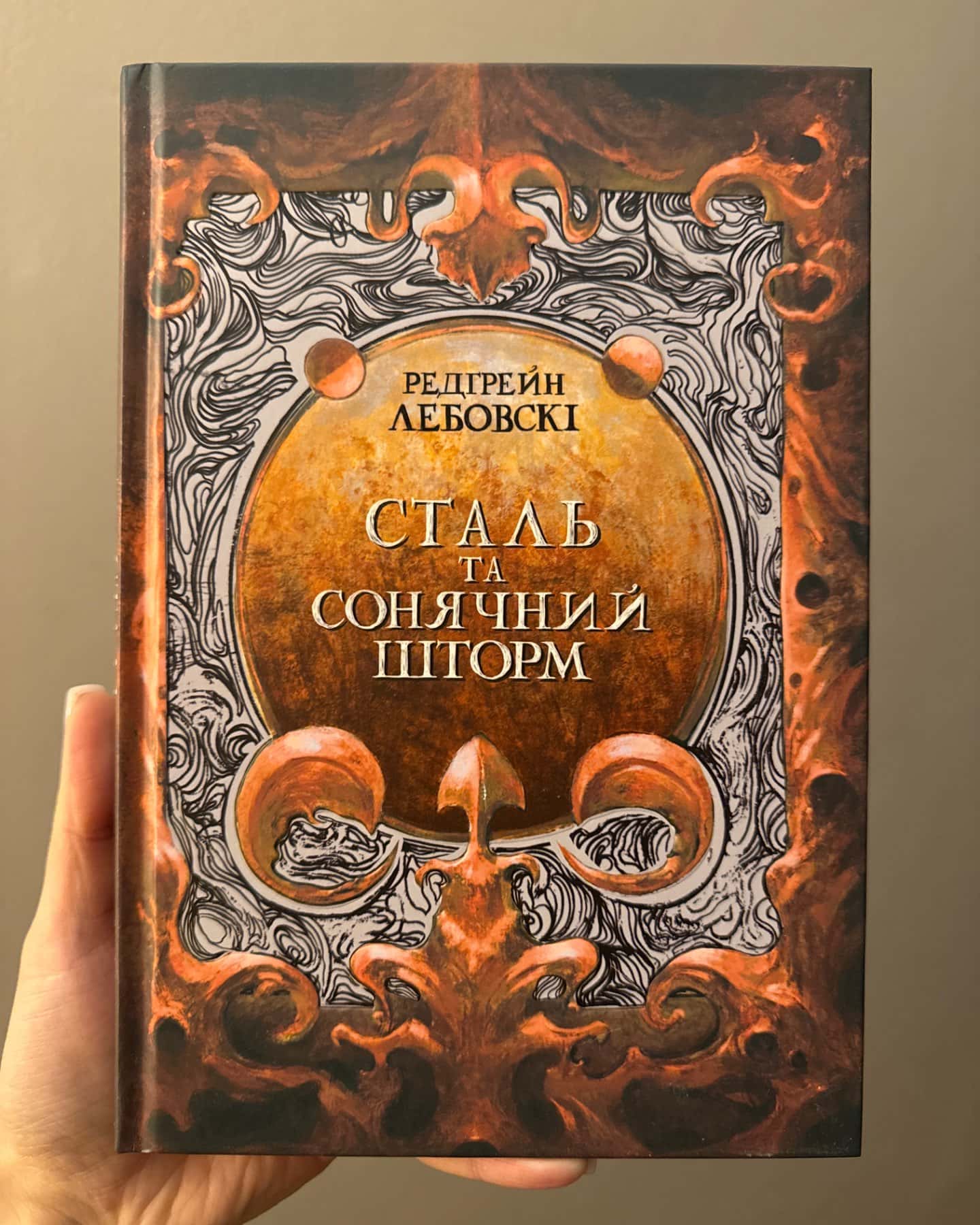 Сталь та сонячний шторм-Редгрейн Лебовські