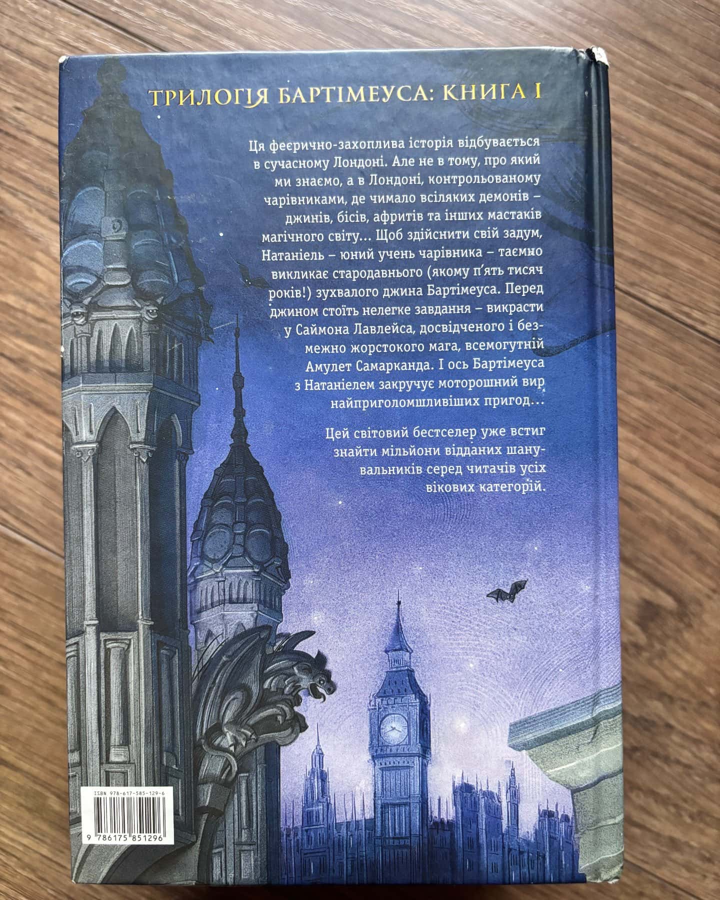 Бартімеус. Амулет Самарканда. Бартімеус. Око Ґолема. Бартімеус. Брама Птолемея. — Джонатан Страуд