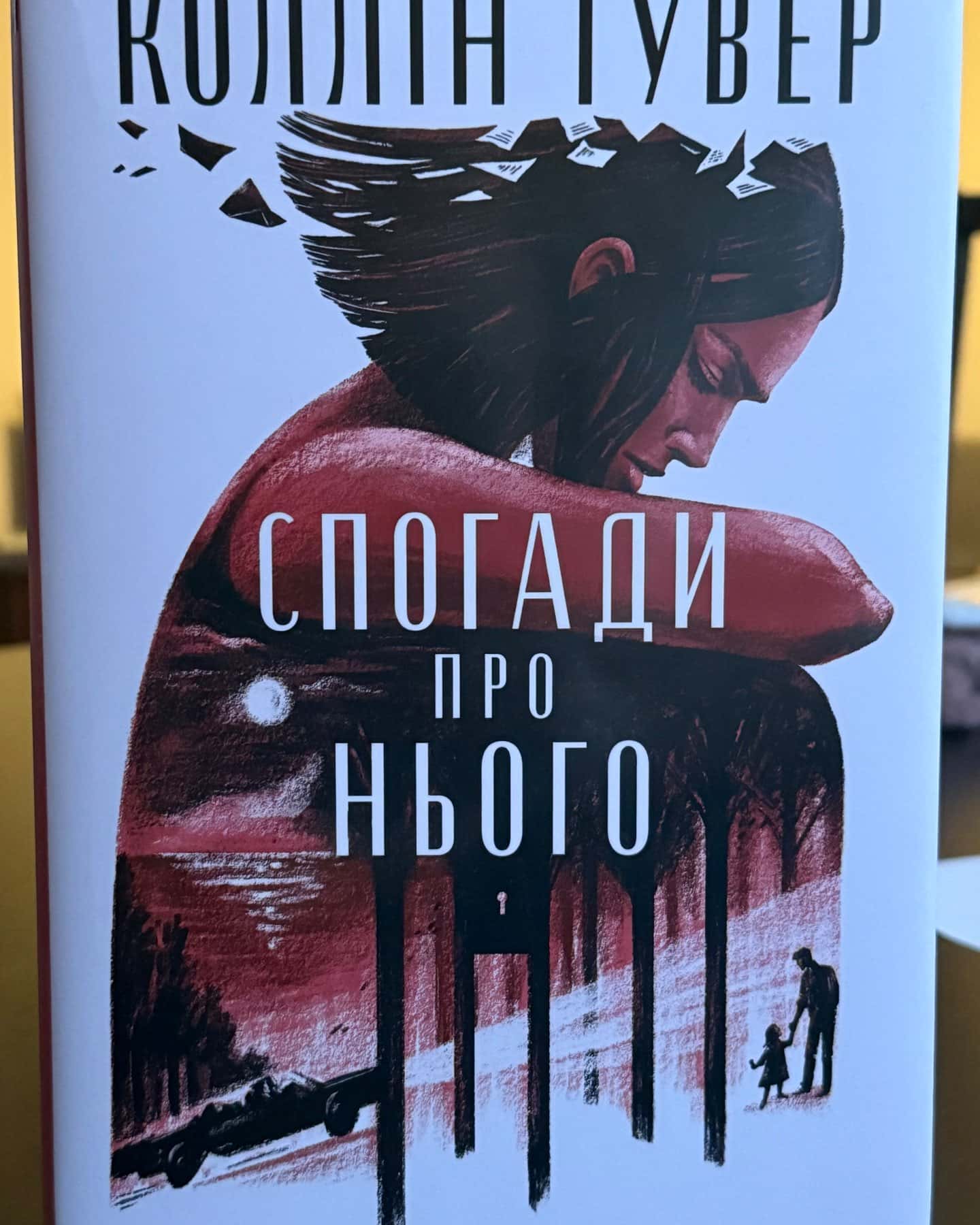 Спогади про нього-Коллін Гувер