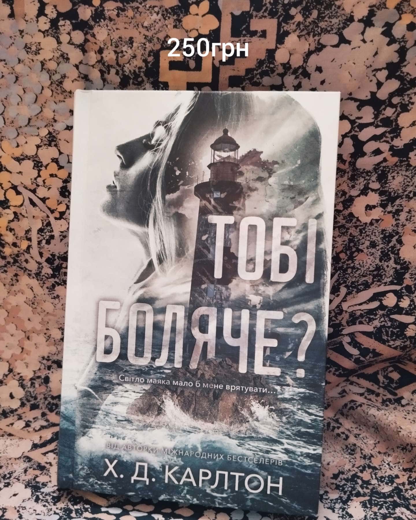 Тобі боляче?-Г. Д. Карлтон