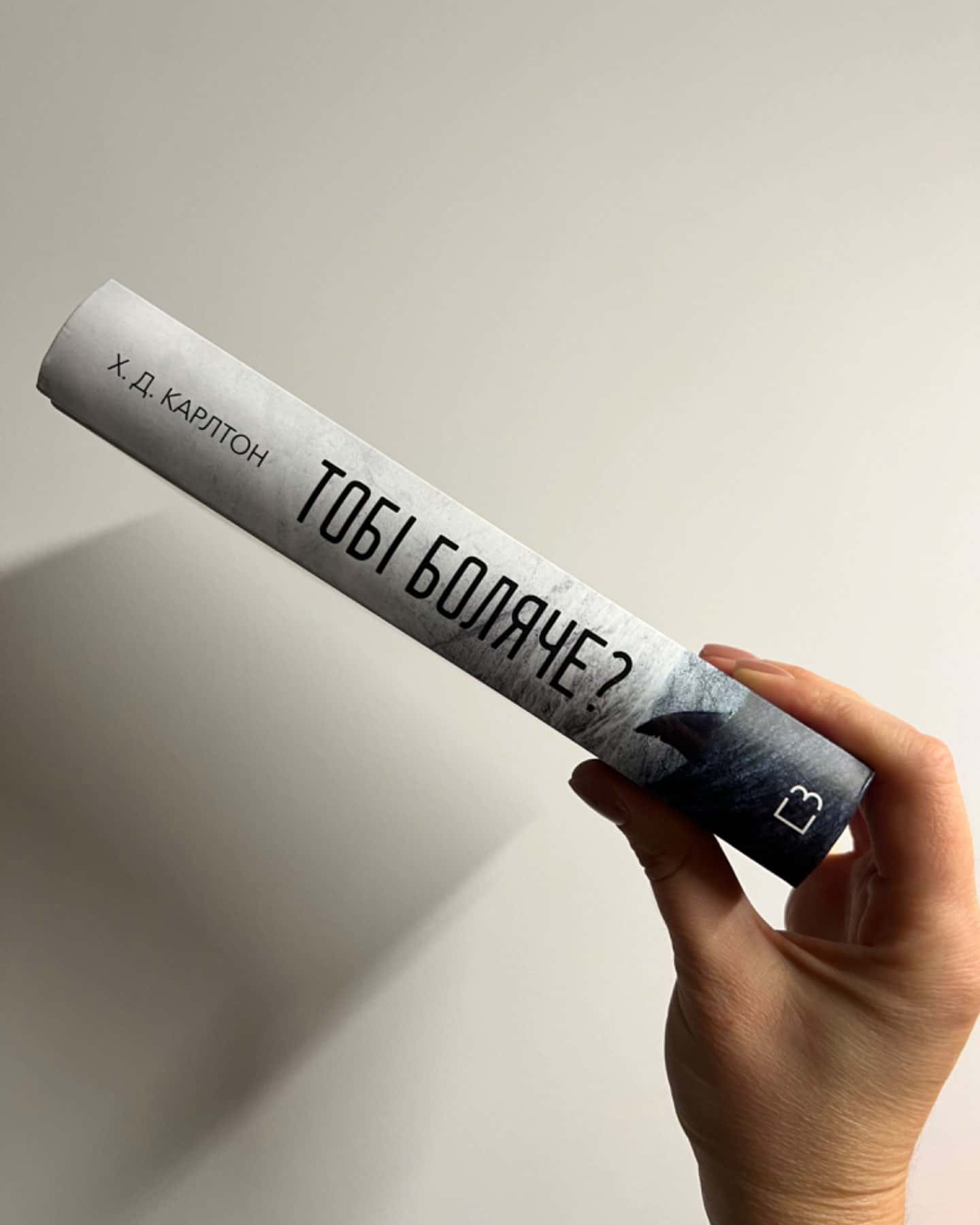 Тобі боляче?-Г. Д. Карлтон