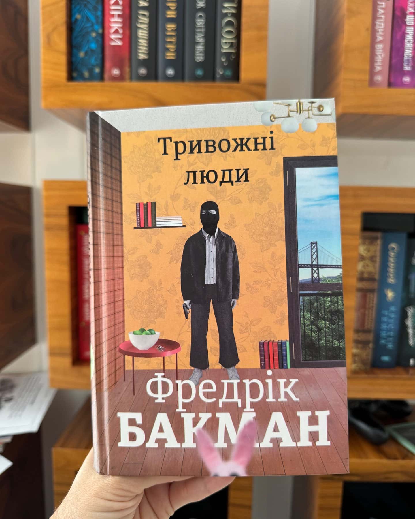 Тривожні люди — Фредрік Бакман