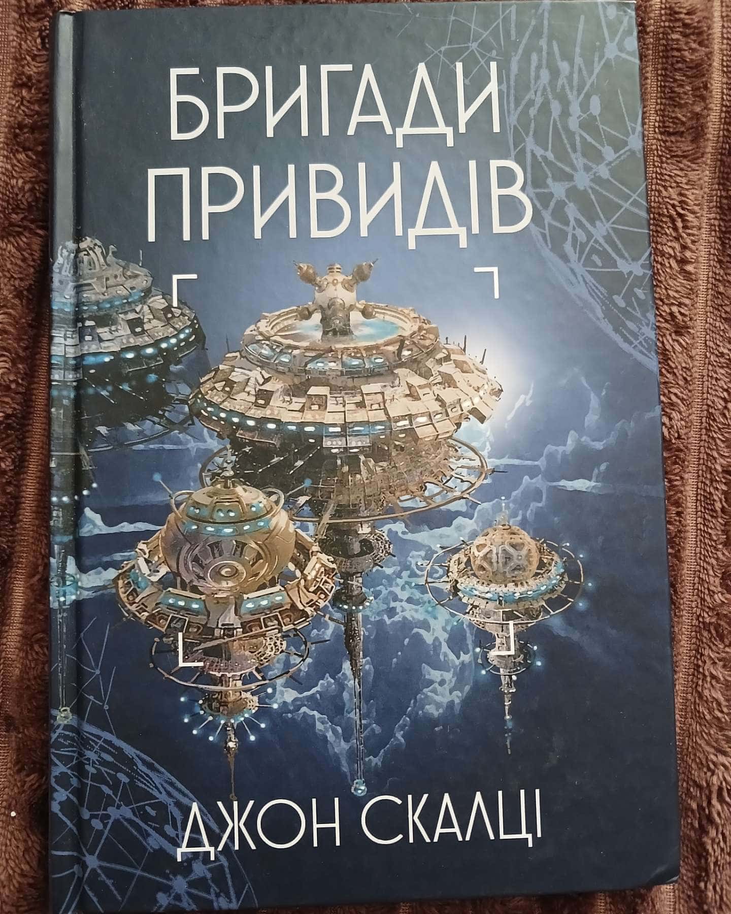 Бригади привидів — Джон Скалці
