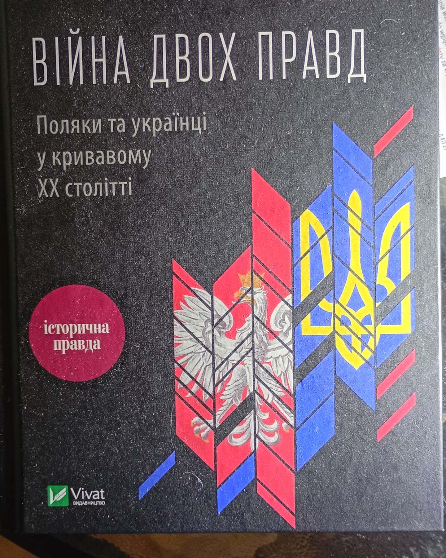Війна двох правд. Поляки та українці у кривавому ХХ столітті-Олена Гуменюк, Петро Содоль, Мирослав Попович, Володимир В'ятрович, Оля Гнатюк