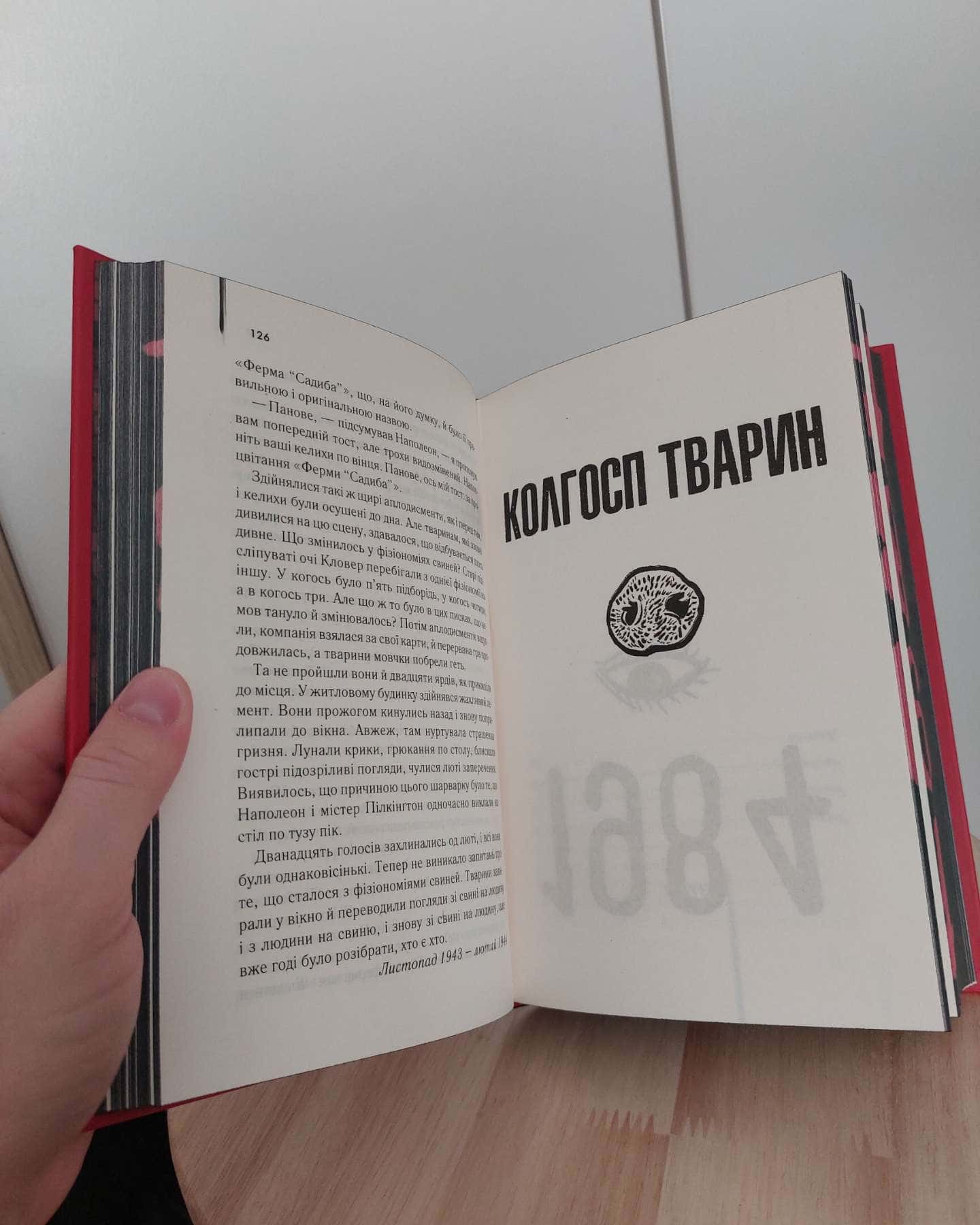 1984. Колгосп тварин — Джордж Орвелл